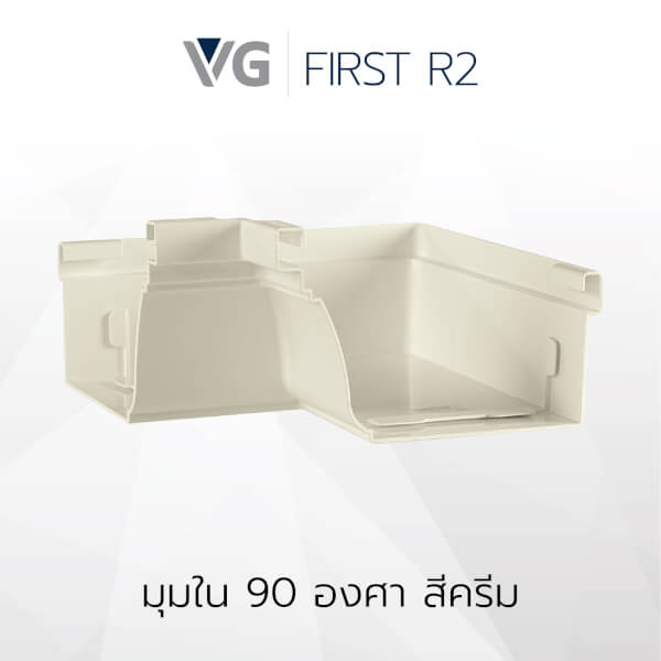 มุมใน 90 องศาไวนิล วีจี รุ่น First R2