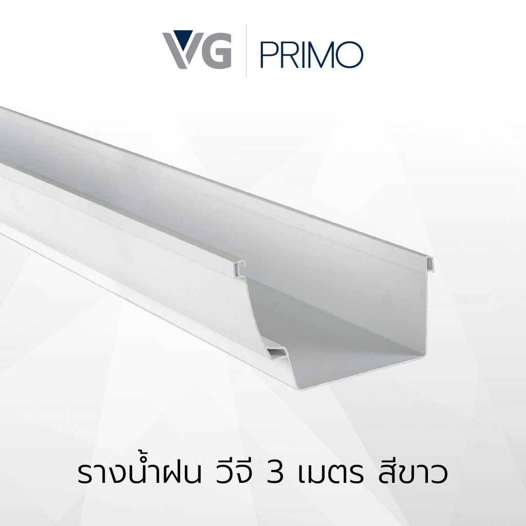 รางน้ำฝนไวนิล วีจี รุ่นPrimo