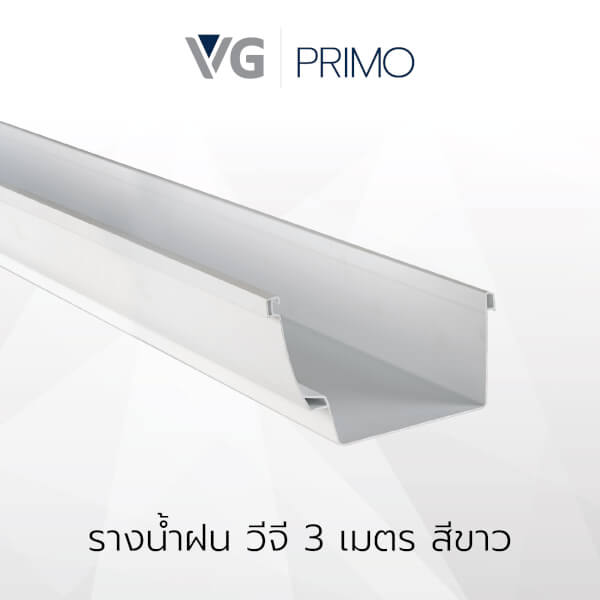 รางน้ำฝนไวนิล วีจี รุ่นPrimo