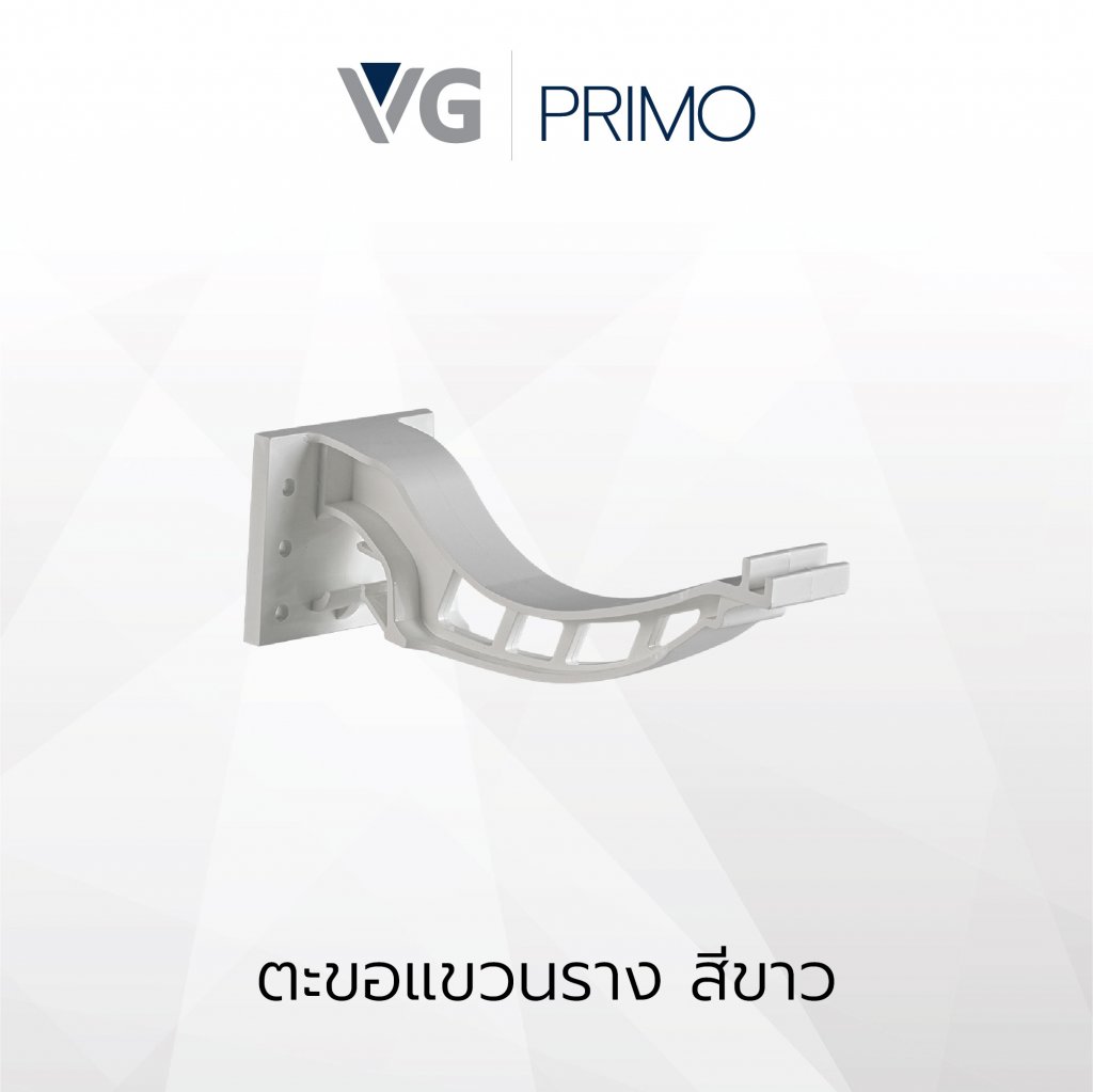 ตะขอแขวนรางไวนิล วีจี รุ่น Primo