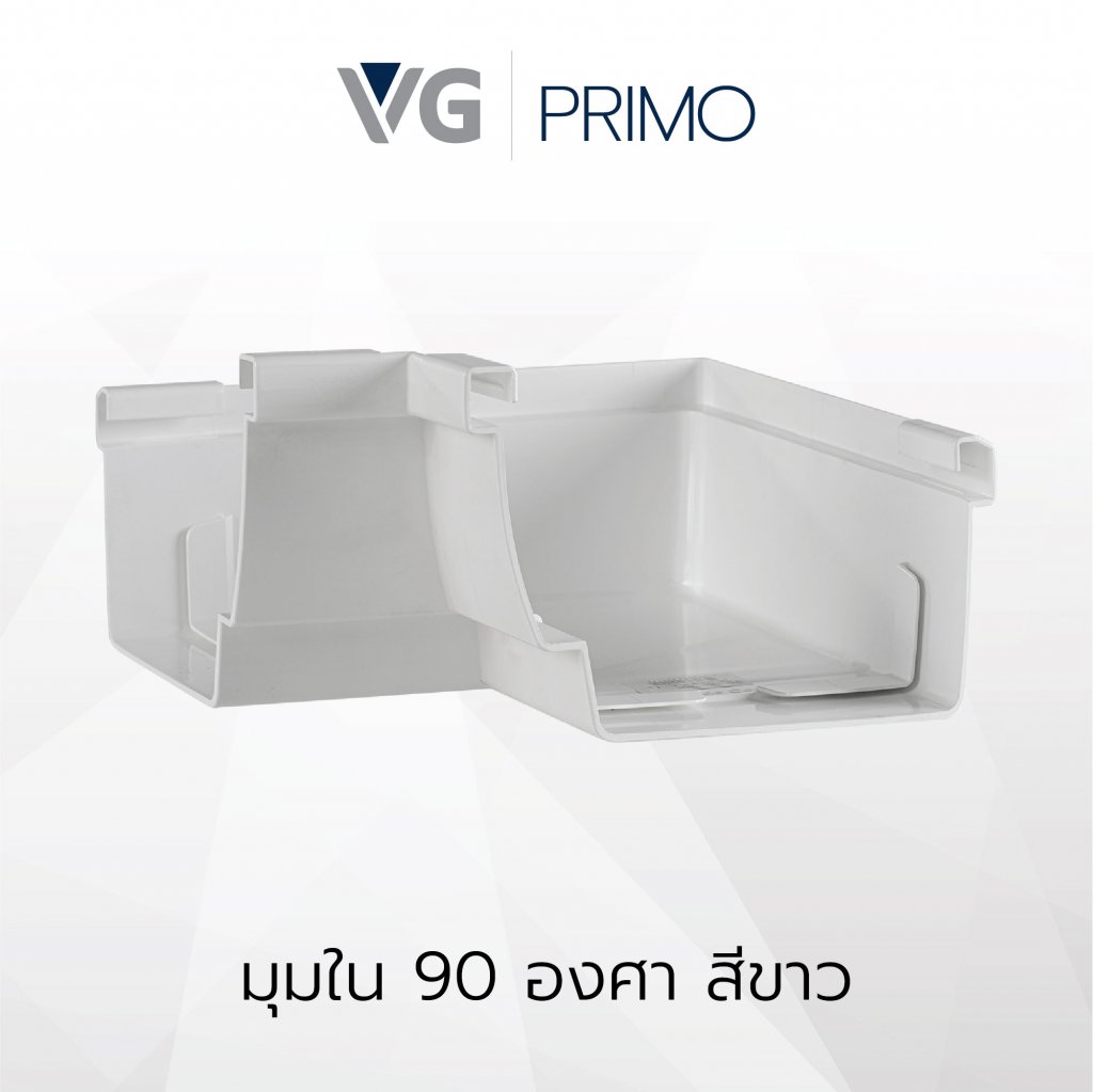 มุมใน 90 องศาไวนิล วีจี รุ่น Primo