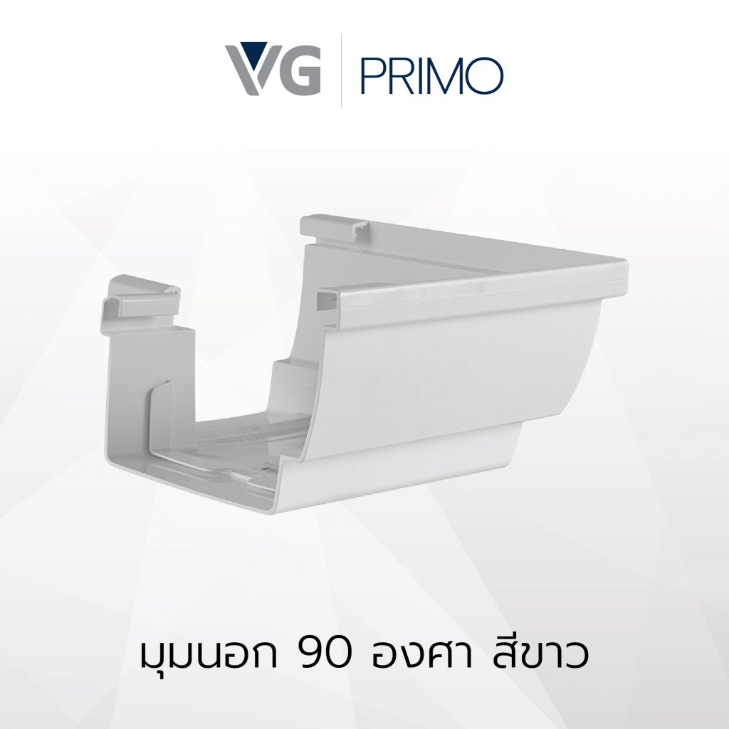 มุมนอก 90 องศาไวนิล วีจี รุ่น Primo