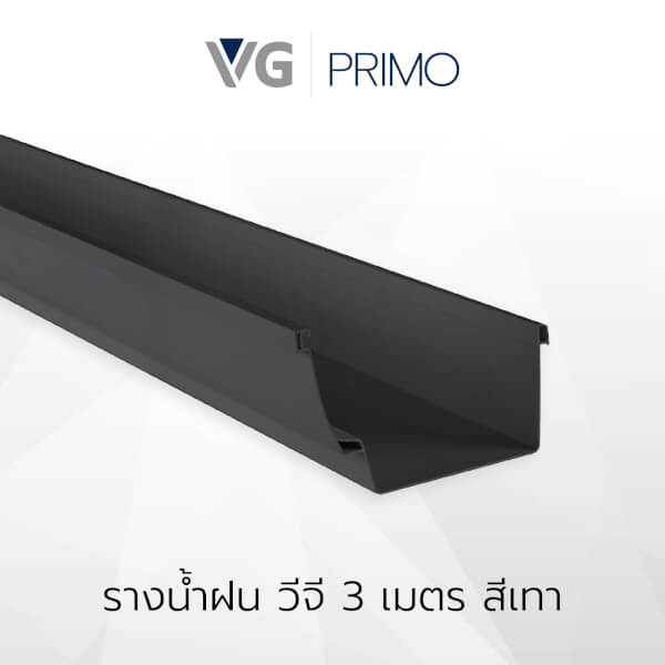 รางน้ำฝนไวนิล วีจี รุ่นPrimo - Image 3