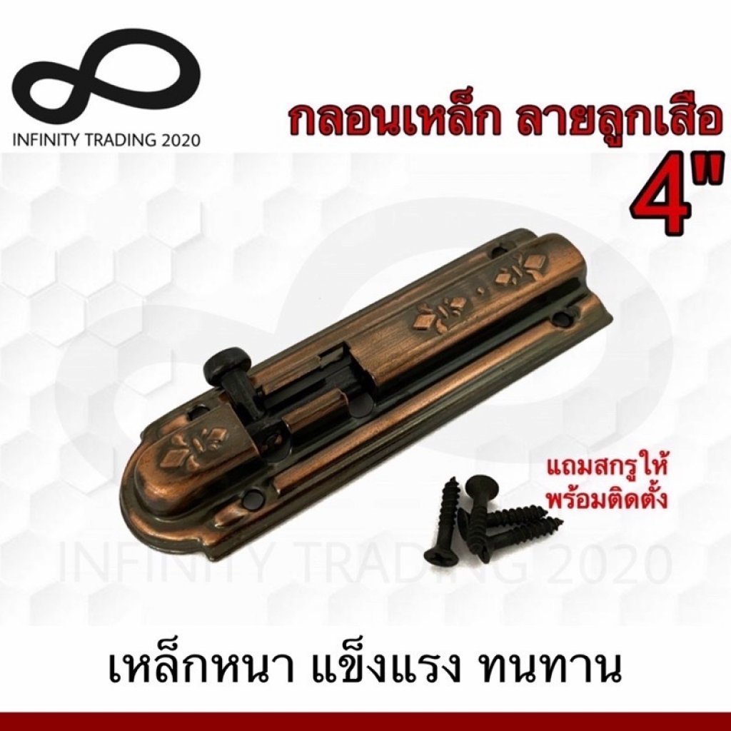 กลอนเหล็ก ลายลูกเสือ ชุบทองแดงรมดำ NO.2400-4" AC Infinity Trading 2020