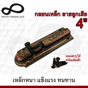 กลอนเหล็ก ลายลูกเสือ ชุบทองแดงรมดำ NO.2400-4" AC Infinity Trading 2020