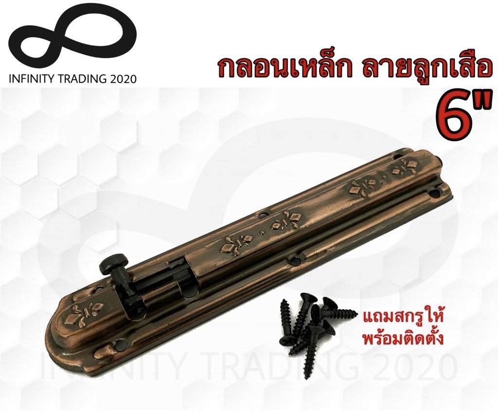 กลอนประตู หน้าต่าง กลอนเหล็ก ลายลูกเสือ ชุบทองแดงรมดำ NO.2400-6"