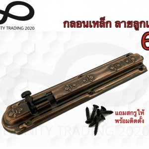 กลอนประตู หน้าต่าง กลอนเหล็ก ลายลูกเสือ ชุบทองแดงรมดำ NO.2400-6"
