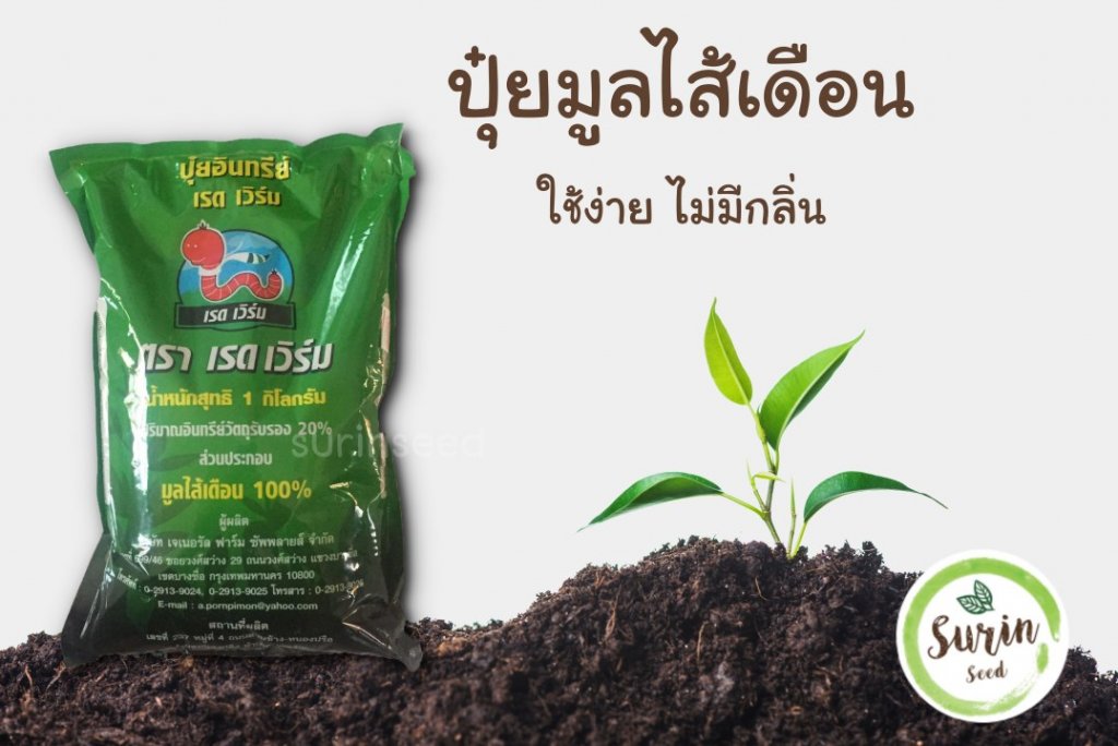 ปุ๋ยมูลไส้เดือน 100 เปอร์เซ็น ขนาด 1 กก.