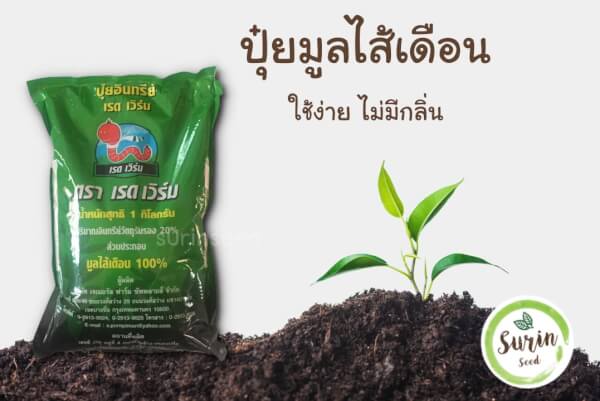 ปุ๋ยมูลไส้เดือน 100 เปอร์เซ็น ขนาด 1 กก.