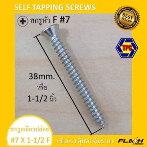 สกรู เกลียวปล่อย เบอร์ 7 ตะปูควง หัวเตเปอร์ F+ #7 หัวฝัง SELF TAPPING SCREWS #7
