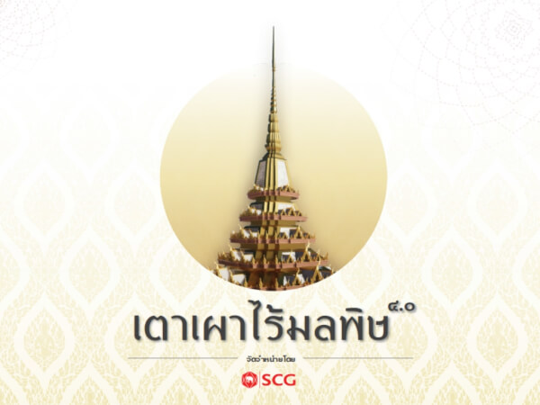 เตาเผาไร้มลพิษ