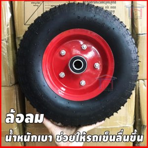 ล้อลม ขนาด12นิ้ว สำหรับรถเข็นปูน งาน DIY