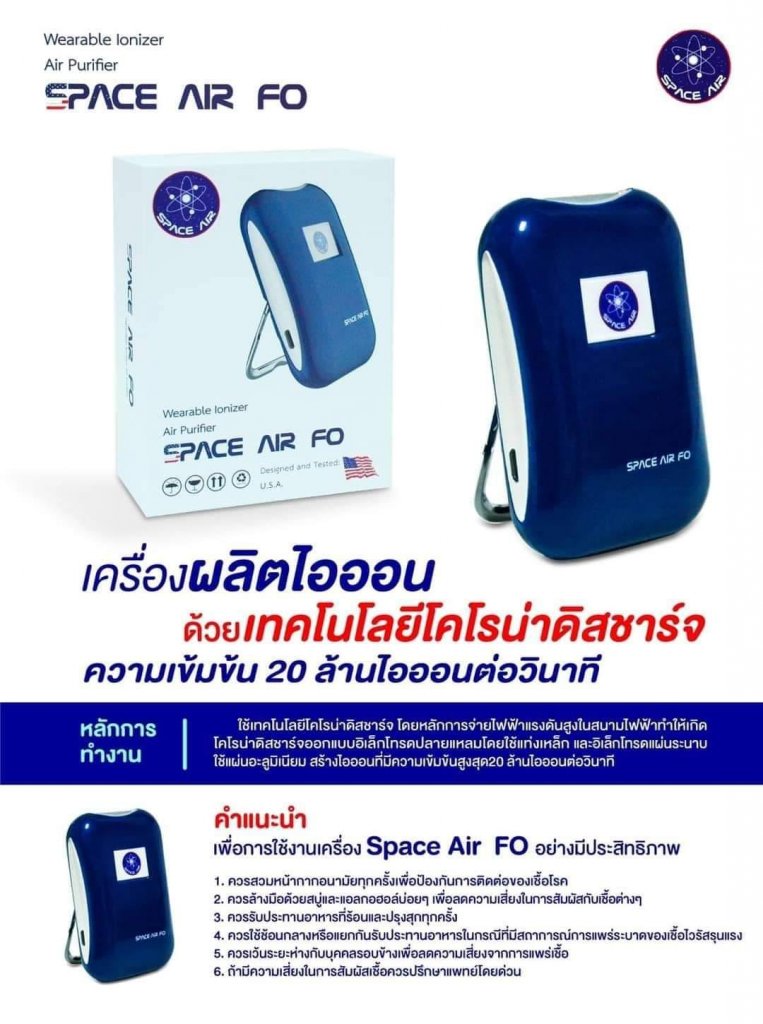เครื่องฟอกอากาศพกพา กันฝุ่น กันเชื้อโรค Space Air FO