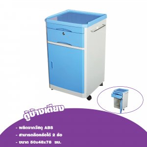 ตู้ข้างเตียง Bedside Cabinet