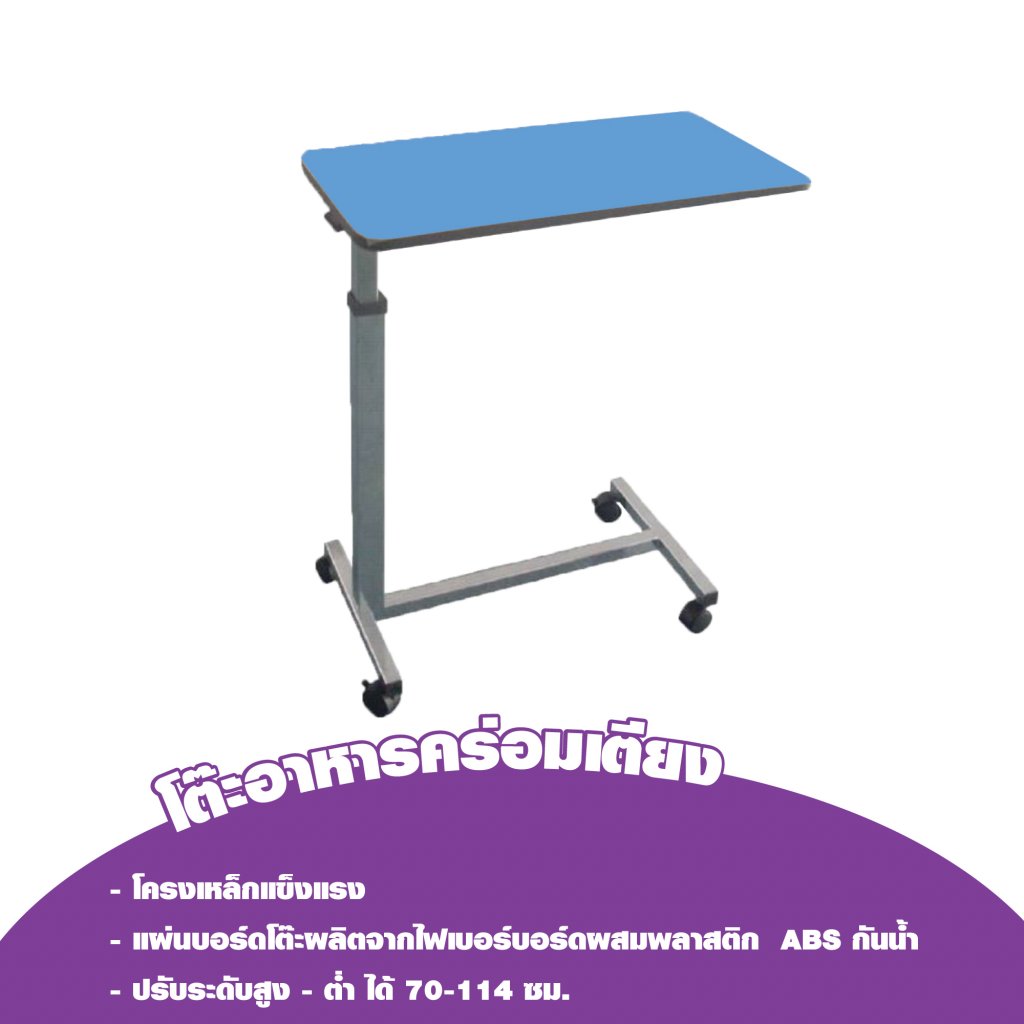 โต๊ะอาหารคร่อมเตียง Overbed Table