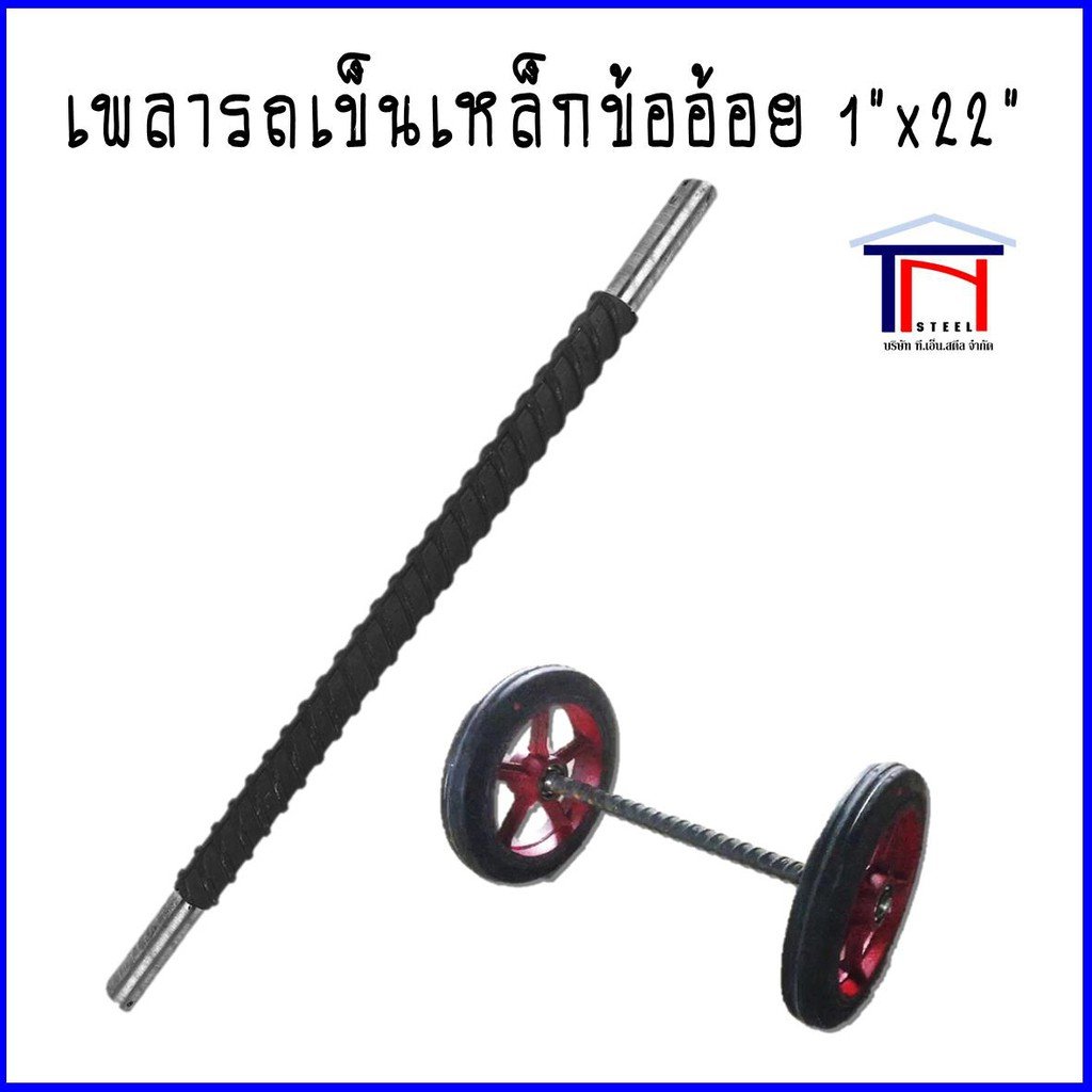 เพลารถเข็นเหล็กข้ออ้อย 1นิ้วx22นิ้ว แกนเพลา 3/4นิ้ว (19.77มม.)