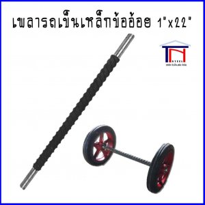 เพลารถเข็นเหล็กข้ออ้อย 1นิ้วx22นิ้ว แกนเพลา 3/4นิ้ว (19.77มม.)