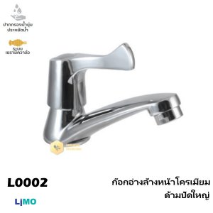 Limo ก๊อกอ่างล้างหน้าโครเมี่ยมด้ามปัดใหญ่ L0002
