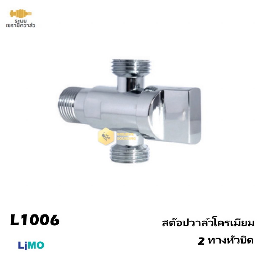 Limo สต๊อปวาล์วโครเมียม 2 ทางหัวบิด L1006