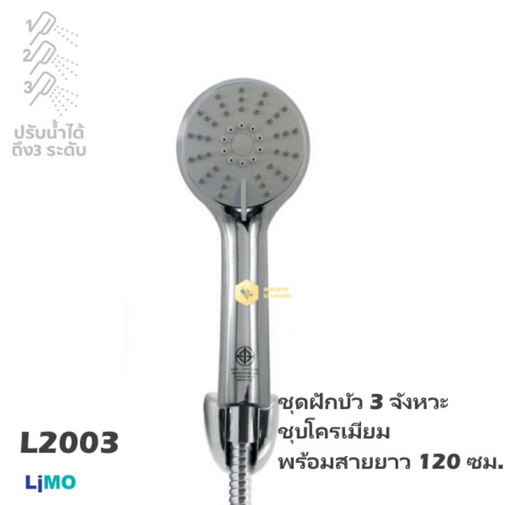 Limo ชุดฝักบัว 3จังหวะชุบโครเมียมพร้อมสาย 120ซม.L2003