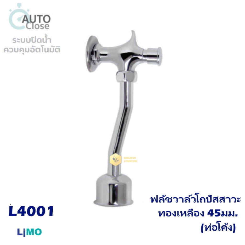 Limo ฟลัชวาล์วโถปัสสาวะทองเหลือง 45มม.(ท่อโค้ง)L4001