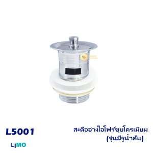 Limo สะดืออ่างไอโฟร์ชุบโครเมียม(รุ่นมีรูน้ำล้น)L5001
