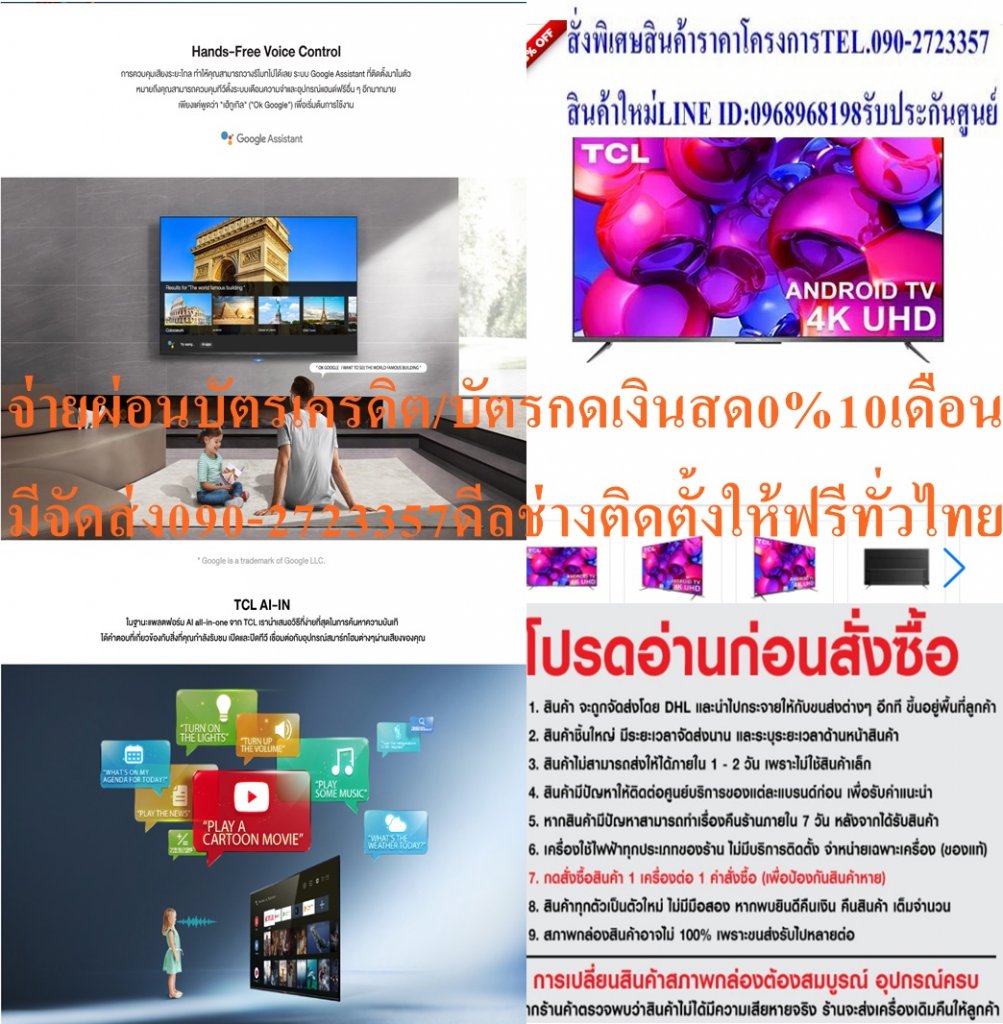 TCL55นิ้วULTRAL4KดิจิตอลAndroidสมาร์สLED55LINE TVปกติ24995ซื้อแล้วไม่มีรับเปลี่ยนคืนทุกกรณีสินค้าใหม่รับประกันโดยผู้ผลิตแอลอีดี ทีวี 55" TCL (4K, Android) LED55LINE TVทีวีแอลอีดีขนาด 55 นิ้ว จาก TCL หน้าจอมีดีไซน์บางเฉียบสวยงาม เก็บรายละเอียดในทุกฉากได้ครบถ้วนสมบูรณ์ด้วยภาพที่คมชัดระดับ 4K Ultra HD สามารถไล่ระดับความมืดความสว่างได้อย่างแม่นยำ พร้อมมอบสีสันที่สดใสเป็นธรรมชาติด้วยเทคโนโลยี Quantum Leap ที่เพิ่มนาโนคริสตัลจำนวนหนึ่งพันล้านจุดเพื่อเพิ่มความสดของภาพ และเพิ่มความสมจริงเสมือนรับชมรายการในโรงภาพยนตร์ด้วยระบบเสียงจาก Dolby Audio นอกจากนี้คุณยังสามารถเข้าถึงคอนเทนต์ต่าง ๆ ได้หลากหลายมากยิ่งขึ้นผ่านระบบปฏิบัติการแอนดรอยด์ พิเศษสุดด้วยรุ่น LINE TV ให้คุณชมไลน์ทีวีได้ฟรีโดยไม่มีโฆษณาคั่นนานถึง 1 ปีTCLแอลอีดี ทีวี 55" ??ราคานี้19995ไม่รวมติดตั้งNOFREELOGISTICราคาสินค้ายังไม่รวมค่าจัดส่งค่าจัดส่งจ่ายเองตามจริงสั่งง่ายจัดส่งเร็วเราทำการขายตลอด24ชั่วโมงเช็คสต๊อกก่อนกดสั่งซื้อเพราะมีหน้าร้านด้วยเพื่อป้องกันความผิดพลาดก่อนที่ท่านจะสั่งซื้ออย่าลืมเช็คสถานะของสินค้าก่อนว่ายังมีเหลืออยู่ในสต๊อคหรอไม่ราคาสินค้าอาจมีการเปลี่ยนแปลงกรุณาตรวจสอบราคาสินค้าอีกครั้งที่ปุ่มด้านล่างนี้ จัดส่งผ่านขนส่งเอกชนถึงหน้าบ้านลูกค้าต้องประกอบสินค้าเองเงื่อนไขการรับประกันกรณีสินค้าชำรุดเสียหายจากการผลิตที่ไม่ได้ชำรุดจากการใช้งานสามารถเปลี่ยนสินค้าใหม่ได้ภายใน7วันนับจากวันที่ได้ส่งสินค้าสินค้าชำรุดจากการใช้งานสามารถนำสินค้าพร้อมใบเสร็จและใบรับประกันส่งเครมซ่อมสินค้าได้ที่ศูนย์บริการใกล้บ้านท่านระยะเวลาในการดำเนินการเปลี่ยนสินค้าซ่อมประมาณ3-30วันทำการโทร090-2723357หรือADDไลน์ID:0968968198ติดต่อสั่งซื้อสินค้ายี่ห้อไหนรุ่นไหนจำนวนกี่ตัวกำหนดใช้สินค้าวันไหนต้องการราคาไม่เกินกี่บาทต่อตัวคะ httpswww.facebook.compcbestbuytv หน้าเพจร้านมีสินค้าราคาดีๆใหม่ๆคอยอัพเดทเพิ่มเติมทุกวันด้วยลองคลิ๊กดูคะสนใจรุ่นไหน แค็ปหน้าจอมาแล้วโทรมาเลยฝากกดไลท์ฝากกดแชร์ฝากกดติดตามด้วยคะThankYouคะ??TCL (4K, Android) LED55LINE TVคุณสมบัติTCLความกว้าง (ซม.)122.7ความสูง (ซม.)76.4ความลึก (ซม.) 30.1น้ำหนัก (กก.)11.7ซีรีส์ LED UHDความละเอียดหน้าจอ 4K (2,160p)HDMI (ช่อง)HDMIx3USB (ช่อง)USBx2 DIGITAL TV BUILT IN (YES/NO)YESชนิดหน้าจอFLAT HDR FORMAT YESความลึก TV รวมขาตั้ง (ซม.)30.1ความสูง TV รวมขาตั้ง (ซม.)76.4ประเภทรีโมท SMART REMOTE SMART TV ANDROID TVการรับประกัน (ปี)3ขนาดหน้าจอ (นิ้ว)55 แอลอีดีทีวี หน้าจอความละเอียดระดับ 4K ULTRA HD 3,840x2,160p มีดีไซน์เรียบหรูด้วยหน้าจอขอบบาง ภาพมีความละเอียดสูงด้วยนาโนคริสตัลหนึ่งพันล้านจุด และผ่านการกรองด้วยชั้นควอนตัมดอทเพื่อเพิ่มความสดของภาพ รับชมภาพยนตร์ได้สมจริงด้วยเทคโนโลยี Dolby Vision ที่แสดงจำนวนสีมากขึ้น และเพิ่มความคมชัด-ระดับความสว่าง ส่งต่อพลังเสียงได้แม่นยำผ่าน Dolby Audio และสามารถทำให้เสียงโอบรอบแบบสามมิติได้ผ่าน Dolby Atmos เพิ่มความสว่างและความอิ่มตัวของสีด้วยเทคโนโลยี HDR 10 ที่จับคู่โทนสีแบบไดนามิกเพื่อสะท้อนแบบฉากต่อฉาก ปรับปรุงเอฟเฟกต์ภาพเคลื่อนไหว, ปรับความสว่าง และเพิ่มรายละเอียดให้ภาพมีมิติมากขึ้นด้วยระบบ IPQ เปิด-ปิดทีวี และเชื่อมต่อกับอุปกรณ์สมาร์ตโฮมต่าง ๆ ได้ผ่านเสียงของคุณ ด้วยแพลตฟอร์ม AI all-in-one จาก TCL ควบคุมทีวี, ตั้งเตือนความจำ ฯลฯ ด้วยระบบแฮนด์ฟรี และระบบการควบคุมเสียงระยะไกลจาก Google Assistant เพลิดเพลินกับความบันเทิงจากเพลง ภาพยนตร์ เกม และอื่น ๆ ผ่านระบบปฏิบัติการ Android TV 9.0 (Pie) แชร์ภาพจากทีวีลงสมาร์ตโฟน-แชร์ภาพจากสมาร์ตโฟนขึ้นทีวี และแคปภาพช่วงเวลาที่คุณชื่นชอบได้ด้วย MagiConnectแอลอีดีทีวี หน้าจอความละเอียดระดับ 4K ULTRA HD 3,840x2,160p มีดีไซน์เรียบหรูด้วยหน้าจอขอบบาง ภาพมีความละเอียดสูงด้วยนาโนคริสตัลหนึ่งพันล้านจุด และผ่านการกรองด้วยชั้นควอนตัมดอทเพื่อเพิ่มความสดของภาพ รับชมภาพยนตร์ได้สมจริงด้วยเทคโนโลยี Dolby Vision ที่แสดงจำนวนสีมากขึ้น และเพิ่มความคมชัด-ระดับความสว่าง วิธีใช้งาน ใช้สำหรับรับชมเพื่อความบันเทิง คำแนะนำ ศึกษาคู่มือการติดตั้งและวิธีการใช้งานอย่างละเอียด ข้อควรระวัง ห้ามจัดวางทีวีบริเวณที่มีความชื้นและมีฝุ่นหนา ระมัดระวังการเคลื่อนย้ายหรือติดตั้งทีวี เพื่อป้องกันการตกกระแทกเสียหาย หากพบว่าสินค้าชำรุดหรืออยู่ในสภาพที่ไม่สมบูรณ์ ให้หยุดใช้งานทันที และติดต่อช่างผู้ชำนาญงาน