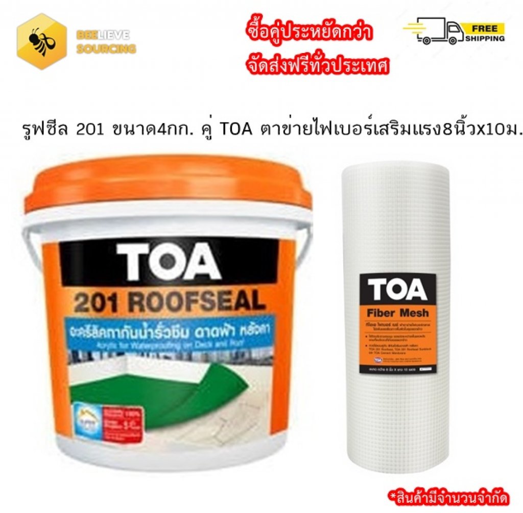 รูฟซีล201 ขนาด4กก.คู่ TOA ตาข่ายไฟเบอร์เสริมแรง8นิ้วx10ม.