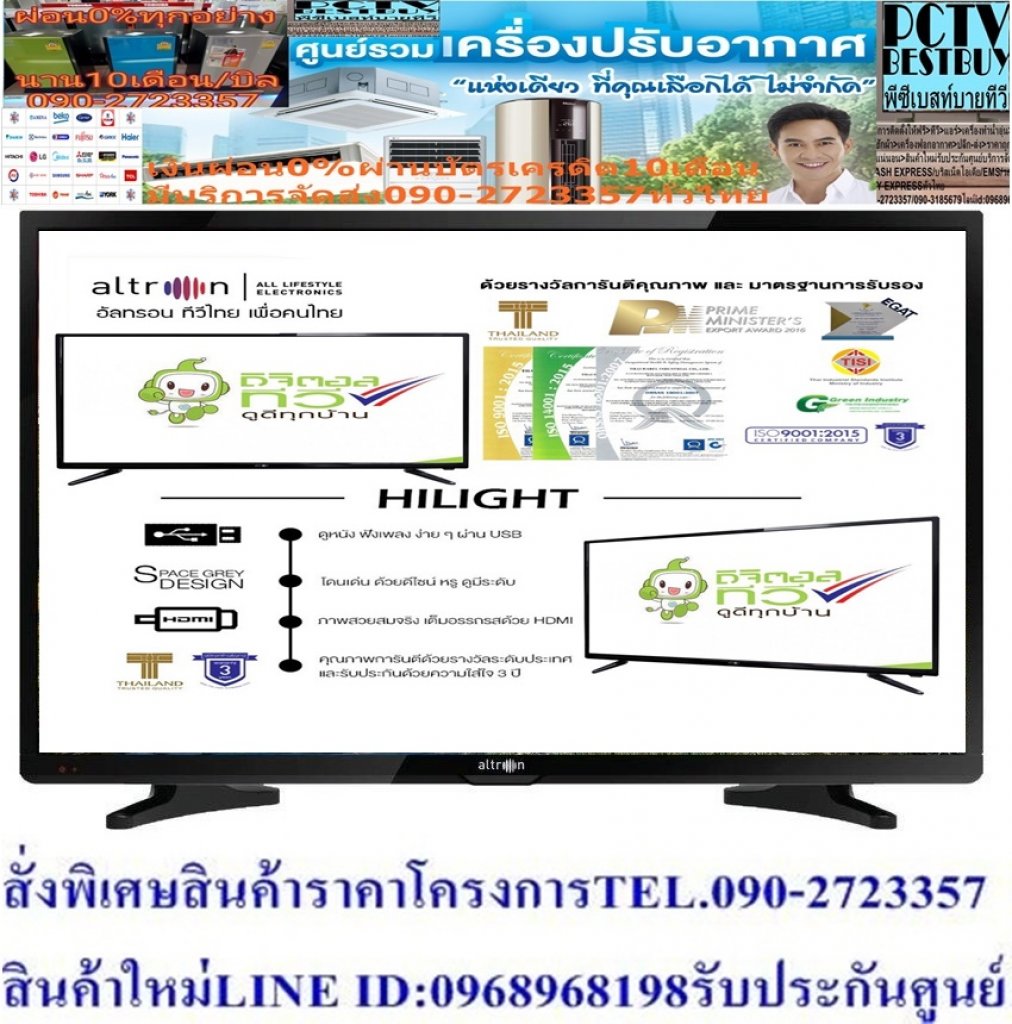 ALTRON24นิ้วLTV2405ดิจิตอลTVเฮชดีUSB+HDMI+VGA+DVD+ปกติ5995ซื้อแล้วไม่มีรับเปลี่ยนคืนทุกกรณีสินค้าใหม่รับประกันโดยผู้ผลิตALTRON LED DIGITAL TV 24” รุ่น: LTV-2405 • หน้าจอรองรับระบบ HD (1080p) ให้ทุกภาพสวยสมจริง • Slim Edge Design ขอบจอบางถูกออกแบบให้เข้ากับทุกห้องของคุณ • ดูหนัง ฟังเพลง ง่ายผ่าน USB* • เสนอประสบการณ์มัลติมีเดียที่สมบูรณ์แบบความบันเทิงของคุณด้วยอินพุต HDMI (High Definition Multimedia Interface) • รองรับการรับชม Digital TV (ดิจิตอล ทีวี) โดยไม่ต้องเชื่อมต่อกับ Set-Top Box • รักษ์โลกไปกับเรา กับฉลากประหยัดไฟเบอร์ 5 • รับประกัน 3+ (สามพลัส)เป็นสินค้าที่มีคุณภาพตัวหนึ่งเลยที่รู้จักมา เป็นที่นิยมกันอย่างแพร่หลาย แบบไม่เคยมีที่ไหนมาก่อน ราคาก็กันเอง ถูกเหลือเชื่อ แถมพูดได้เลยว่าถูกที่สุด การจัดส่งก็ ปลอดภัย ทันไจ รอไม่กี่วันสินค้าก็ถึงหน้าบ้านแล้ว ไม่ต้องห่วงเรื่องจะโดนโกง เอาสินค้าปลอมมาขาย ของแท้แน่นอนค่ะ ขายด่วน ถูกยังกะได้ฟรีเลยอ่ะ เพราะว่า altron ??ราคานี้9995ไม่รวมติดตั้งNOFREELOGISTICราคาสินค้ายังไม่รวมค่าจัดส่งค่าจัดส่งจ่ายเองตามจริงสั่งง่ายจัดส่งเร็วเราทำการขายตลอด24ชั่วโมงเช็คสต๊อกก่อนกดสั่งซื้อเพราะมีหน้าร้านด้วยเพื่อป้องกันความผิดพลาดก่อนที่ท่านจะสั่งซื้ออย่าลืมเช็คสถานะของสินค้าก่อนว่ายังมีเหลืออยู่ในสต๊อคหรอไม่ราคาสินค้าอาจมีการเปลี่ยนแปลงกรุณาตรวจสอบราคาสินค้าอีกครั้งที่ปุ่มด้านล่างนี้ จัดส่งผ่านขนส่งเอกชนถึงหน้าบ้านลูกค้าต้องประกอบสินค้าเองเงื่อนไขการรับประกันกรณีสินค้าชำรุดเสียหายจากการผลิตที่ไม่ได้ชำรุดจากการใช้งานสามารถเปลี่ยนสินค้าใหม่ได้ภายใน7วันนับจากวันที่ได้ส่งสินค้าสินค้าชำรุดจากการใช้งานสามารถนำสินค้าพร้อมใบเสร็จและใบรับประกันส่งเครมซ่อมสินค้าได้ที่ศูนย์บริการใกล้บ้านท่านระยะเวลาในการดำเนินการเปลี่ยนสินค้าซ่อมประมาณ3-30วันทำการโทร090-2723357หรือADDไลน์ID:0968968198ติดต่อสั่งซื้อสินค้ายี่ห้อไหนรุ่นไหนจำนวนกี่ตัวกำหนดใช้สินค้าวันไหนต้องการราคาไม่เกินกี่บาทต่อตัวคะ httpswww.facebook.compcbestbuytv หน้าเพจร้านมีสินค้าราคาดีๆใหม่ๆคอยอัพเดทเพิ่มเติมทุกวันด้วยลองคลิ๊กดูคะสนใจรุ่นไหน แค็ปหน้าจอมาแล้วโทรมาเลยฝากกดไลท์ฝากกดแชร์ฝากกดติดตามด้วยคะThankYouคะ??LED TV 24 นิ้ว รุ่น LTV-2405 มีคุณภาพและคุ้มค่ามากๆ ทางร้านมีการส่งสินค้าถึงมือท่านอย่างรวดเร็ว รับรองได้เลยว่าท่านจะไม่ผิดหวังกับสินค้าAltron LED TV 24 นิ้ว Maroon series model LTV – 2405 Altron LED TV 24 นิ้ว Maroon series model LTV – 2405 ชัดเจนทุกรายละเอียดเสียงด้วยลาโพงข้าง ไม่ต้องกังวลกับการจัดวางทีวีของท่าน ภาพสวยสมจริงระดับ “Full HD” (1920 x 1080 pixels) ดูหนัง ฟังเพลง ง่ายผ่าน USB* ด้วยอินพุต High Definition Multimedia Interface (HDMI) พร้อมช่องต่อ HDMI (High Definition Multimedia Interface) เพื่อประสบการณ์มัลติมีเดียที่สมบูรณ์แบบ รักษ์โลกไปกับเรา กับฉลากประหยัดไฟเบอร์ 5ชัดเจนทุกรายละเอียดเสียงด้วยลาโพงข้าง ไม่ต้องกังวลกับการจัดวางทีวีของท่าน ภาพสวยสมจริงระดับ “Full HD” (1920 x 1080 pixels) ดูหนัง ฟังเพลง ง่ายผ่าน USB* ด้วยอินพุต High Definition Multimedia Interface (HDMI) พร้อมช่องต่อ HDMI (High Definition Multimedia Interface) เพื่อประสบการณ์มัลติมีเดียที่สมบูรณ์แบบ รักษ์โลกไปกับเรา กับฉลากประหยัดไฟเบอร์ 5รายละเอียดสินค้า • หน้าจอรองรับระบบ HD (1080p) ให้ทุกภาพสวยสมจริง • Slim Edge Design ขอบจอบางถูกออกแบบให้เข้ากับทุกห้องของคุณ • ดูหนัง ฟังเพลง ง่ายผ่าน USB* • เสนอประสบการณ์มัลติมีเดียที่สมบูรณ์แบบความบันเทิงของคุณด้วยอินพุต HDMI (High Definition Multimedia Interface) • รองรับการรับชม Digital TV (ดิจิตอล ทีวี) โดยไม่ต้องเชื่อมต่อกับ Set-Top Box • รักษ์โลกไปกับเรา กับฉลากประหยัดไฟเบอร์ 5 • รับประกัน 3+ (สามพลัส) รายละเอียดสินค้า -ประเภททีวี LED แอลอีดี -ขนาดหน้าจอ24 inches -ความละเอียดหน้าจอ1280x720 -LED Backlight = yes -การเชื่อมต่อHDMI =1 ช่อง -USB = 1 ช่อง -Component terminal = yes -PC Input terminal =VGA -ขนาด (กว้างxสูงxลึก)55 x 37 x 9 เซนติเมตร -น้ำหนัก 2.8 kg อุปกรณ์ภายในกล่องประกอบด้วย - altron ALTRON LED DIGITAL TV 24” รุ่น LTV-2405 - ขาตั้งทีวี - รีโมทคอนโทรล - ถ่านAAAx2 - ใบรับประกันสินค้า - คู่มือแนะนำการใช้งานรายละเอียดสินค้า ALTRON LED DIGITAL TV 24” รุ่น LTV-2405 รับประกัน 3+ (สามพลัส) หน้าจอรองรับระบบ HD (1080p) ให้ทุกภาพสวยสมจริง Slim Edge Design ขอบจอบางถูกออกแบบให้เข้ากับทุกห้องของคุณ ดูหนัง ฟังเพลง ง่ายผ่าน USB* เสนอประสบการณ์มัลติมีเดียที่สมบูรณ์แบบความบันเทิงของคุณด้วยอินพุต HDMI (High Definition Multimedia Interface) รองรับการรับชม Digital TV (ดิจิตอล ทีวี) โดยไม่ต้องเชื่อมต่อกับ Set-Top Box รักษ์โลกไปกับเรา กับฉลากประหยัดไฟเบอร์ 5 รับประกัน 3+ (สามพลัส)