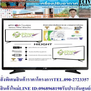 ALTRON24นิ้วLTV2405ดิจิตอลTVเฮชดีUSB+HDMI+VGA+DVD+ปกติ5995ซื้อแล้วไม่มีรับเปลี่ยนคืนทุกกรณีสินค้าใหม่รับประกันโดยผู้ผลิตALTRON LED DIGITAL TV 24” รุ่น: LTV-2405 • หน้าจอรองรับระบบ HD (1080p) ให้ทุกภาพสวยสมจริง • Slim Edge Design ขอบจอบางถูกออกแบบให้เข้ากับทุกห้องของคุณ • ดูหนัง ฟังเพลง ง่ายผ่าน USB* • เสนอประสบการณ์มัลติมีเดียที่สมบูรณ์แบบความบันเทิงของคุณด้วยอินพุต HDMI (High Definition Multimedia Interface) • รองรับการรับชม Digital TV (ดิจิตอล ทีวี) โดยไม่ต้องเชื่อมต่อกับ Set-Top Box • รักษ์โลกไปกับเรา กับฉลากประหยัดไฟเบอร์ 5 • รับประกัน 3+ (สามพลัส)เป็นสินค้าที่มีคุณภาพตัวหนึ่งเลยที่รู้จักมา เป็นที่นิยมกันอย่างแพร่หลาย แบบไม่เคยมีที่ไหนมาก่อน ราคาก็กันเอง ถูกเหลือเชื่อ แถมพูดได้เลยว่าถูกที่สุด การจัดส่งก็ ปลอดภัย ทันไจ รอไม่กี่วันสินค้าก็ถึงหน้าบ้านแล้ว ไม่ต้องห่วงเรื่องจะโดนโกง เอาสินค้าปลอมมาขาย ของแท้แน่นอนค่ะ ขายด่วน ถูกยังกะได้ฟรีเลยอ่ะ เพราะว่า altron ??ราคานี้9995ไม่รวมติดตั้งNOFREELOGISTICราคาสินค้ายังไม่รวมค่าจัดส่งค่าจัดส่งจ่ายเองตามจริงสั่งง่ายจัดส่งเร็วเราทำการขายตลอด24ชั่วโมงเช็คสต๊อกก่อนกดสั่งซื้อเพราะมีหน้าร้านด้วยเพื่อป้องกันความผิดพลาดก่อนที่ท่านจะสั่งซื้ออย่าลืมเช็คสถานะของสินค้าก่อนว่ายังมีเหลืออยู่ในสต๊อคหรอไม่ราคาสินค้าอาจมีการเปลี่ยนแปลงกรุณาตรวจสอบราคาสินค้าอีกครั้งที่ปุ่มด้านล่างนี้ จัดส่งผ่านขนส่งเอกชนถึงหน้าบ้านลูกค้าต้องประกอบสินค้าเองเงื่อนไขการรับประกันกรณีสินค้าชำรุดเสียหายจากการผลิตที่ไม่ได้ชำรุดจากการใช้งานสามารถเปลี่ยนสินค้าใหม่ได้ภายใน7วันนับจากวันที่ได้ส่งสินค้าสินค้าชำรุดจากการใช้งานสามารถนำสินค้าพร้อมใบเสร็จและใบรับประกันส่งเครมซ่อมสินค้าได้ที่ศูนย์บริการใกล้บ้านท่านระยะเวลาในการดำเนินการเปลี่ยนสินค้าซ่อมประมาณ3-30วันทำการโทร090-2723357หรือADDไลน์ID:0968968198ติดต่อสั่งซื้อสินค้ายี่ห้อไหนรุ่นไหนจำนวนกี่ตัวกำหนดใช้สินค้าวันไหนต้องการราคาไม่เกินกี่บาทต่อตัวคะ httpswww.facebook.compcbestbuytv หน้าเพจร้านมีสินค้าราคาดีๆใหม่ๆคอยอัพเดทเพิ่มเติมทุกวันด้วยลองคลิ๊กดูคะสนใจรุ่นไหน แค็ปหน้าจอมาแล้วโทรมาเลยฝากกดไลท์ฝากกดแชร์ฝากกดติดตามด้วยคะThankYouคะ??LED TV 24 นิ้ว รุ่น LTV-2405 มีคุณภาพและคุ้มค่ามากๆ ทางร้านมีการส่งสินค้าถึงมือท่านอย่างรวดเร็ว รับรองได้เลยว่าท่านจะไม่ผิดหวังกับสินค้าAltron LED TV 24 นิ้ว Maroon series model LTV – 2405 Altron LED TV 24 นิ้ว Maroon series model LTV – 2405 ชัดเจนทุกรายละเอียดเสียงด้วยลาโพงข้าง ไม่ต้องกังวลกับการจัดวางทีวีของท่าน ภาพสวยสมจริงระดับ “Full HD” (1920 x 1080 pixels) ดูหนัง ฟังเพลง ง่ายผ่าน USB* ด้วยอินพุต High Definition Multimedia Interface (HDMI) พร้อมช่องต่อ HDMI (High Definition Multimedia Interface) เพื่อประสบการณ์มัลติมีเดียที่สมบูรณ์แบบ รักษ์โลกไปกับเรา กับฉลากประหยัดไฟเบอร์ 5ชัดเจนทุกรายละเอียดเสียงด้วยลาโพงข้าง ไม่ต้องกังวลกับการจัดวางทีวีของท่าน ภาพสวยสมจริงระดับ “Full HD” (1920 x 1080 pixels) ดูหนัง ฟังเพลง ง่ายผ่าน USB* ด้วยอินพุต High Definition Multimedia Interface (HDMI) พร้อมช่องต่อ HDMI (High Definition Multimedia Interface) เพื่อประสบการณ์มัลติมีเดียที่สมบูรณ์แบบ รักษ์โลกไปกับเรา กับฉลากประหยัดไฟเบอร์ 5รายละเอียดสินค้า • หน้าจอรองรับระบบ HD (1080p) ให้ทุกภาพสวยสมจริง • Slim Edge Design ขอบจอบางถูกออกแบบให้เข้ากับทุกห้องของคุณ • ดูหนัง ฟังเพลง ง่ายผ่าน USB* • เสนอประสบการณ์มัลติมีเดียที่สมบูรณ์แบบความบันเทิงของคุณด้วยอินพุต HDMI (High Definition Multimedia Interface) • รองรับการรับชม Digital TV (ดิจิตอล ทีวี) โดยไม่ต้องเชื่อมต่อกับ Set-Top Box • รักษ์โลกไปกับเรา กับฉลากประหยัดไฟเบอร์ 5 • รับประกัน 3+ (สามพลัส) รายละเอียดสินค้า -ประเภททีวี LED แอลอีดี -ขนาดหน้าจอ24 inches -ความละเอียดหน้าจอ1280x720 -LED Backlight = yes -การเชื่อมต่อHDMI =1 ช่อง -USB = 1 ช่อง -Component terminal = yes -PC Input terminal =VGA -ขนาด (กว้างxสูงxลึก)55 x 37 x 9 เซนติเมตร -น้ำหนัก 2.8 kg อุปกรณ์ภายในกล่องประกอบด้วย - altron ALTRON LED DIGITAL TV 24” รุ่น LTV-2405 - ขาตั้งทีวี - รีโมทคอนโทรล - ถ่านAAAx2 - ใบรับประกันสินค้า - คู่มือแนะนำการใช้งานรายละเอียดสินค้า ALTRON LED DIGITAL TV 24” รุ่น LTV-2405 รับประกัน 3+ (สามพลัส) หน้าจอรองรับระบบ HD (1080p) ให้ทุกภาพสวยสมจริง Slim Edge Design ขอบจอบางถูกออกแบบให้เข้ากับทุกห้องของคุณ ดูหนัง ฟังเพลง ง่ายผ่าน USB* เสนอประสบการณ์มัลติมีเดียที่สมบูรณ์แบบความบันเทิงของคุณด้วยอินพุต HDMI (High Definition Multimedia Interface) รองรับการรับชม Digital TV (ดิจิตอล ทีวี) โดยไม่ต้องเชื่อมต่อกับ Set-Top Box รักษ์โลกไปกับเรา กับฉลากประหยัดไฟเบอร์ 5 รับประกัน 3+ (สามพลัส)