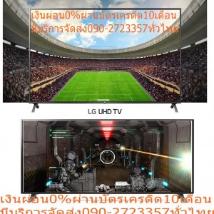 LG49"โทรทัศน์ULTRALHDTV4KดิจิตอลSmartTVอุปกรณ์เสริมเพิ่มเติมAITHINQ49UM7290PTDปกติ25995บ.ซื้อแล้วไม่มีรับเปลี่ยนคืนทุกกรณีสินค้าใหม่รับประกันโดยผู้ผลิตLG49"โทรทัศน์ULTRALHDTV4KดิจิตอลSmartTVสั่งงานด้วยเสียงAITHINQรุ่น49UM7290PTDปกติ25995บ.ซื้อแล้วไม่มีรับเปลี่ยนคืนทุกกรณีสินค้าใหม่รับประกันโดยผู้ผลิตLGโทรทัศน์ULTRAL HDTV4KดิจิตอลSmart TVสั่งงานด้วยเสียงAI THINQรุ่น49UM7290PTDระบบเสียงDTS Virtual:Xสุดยอดประสบการณ์เสียงLG UHD TV 4K Smart TV AIราคานี้25995ไม่รวมติดตั้งFREE LOGISTICสั่งง่าย จัดส่งเร็ว เราทำการขายตลอด 24 ชั่วโมง ตลอด 7 วัน ไม่มีวันหยุด ท่านสามารถสั่งซื้อ พร้อมราคาพิเศษ ได้ตลอดเวลา แต่อาจจะมีเวลาที่จำกัดสำหรับช่วงโปรโมชั่น ก่อนที่ท่านจะสั่งซื้อ อย่าลืมเช็คสถานะของสินค้าก่อนว่ายังมีเหลืออยู่ในสต๊อคหรือไม่ * ราคาสินค้า อาจมีการเปลี่ยนแปลง กรุณาตรวจสอบราคาสินค้าอีกครั้งที่ปุ่มด้านล่างนี้ ***เงื่อนไขการรับประกัน - กรณีสินค้าชำรุดเสียหายจากการผลิต ที่ไม่ได้ชำรุดจากการใช้งานสามารถเปลี่ยนสินค้าใหม่ได้ภายใน 7 วัน นับจากวันที่ได้ส่งสินค้า - หากเลยกำหนดเวลา 7 วันหรือสินค้าชำรุดจากการใช้งาน สามารถนำสินค้าพร้อมใบเสร็จและใบรับประกัน ส่งเครม/ซ่อมสินค้าได้ที่ศูนย์บริการใกล้บ้านท่าน - ระยะเวลาในการดำเนินการ เปลี่ยนสินค้า/ซ่อม ประมาณ 7-30 วันทำการ โทร090-2723357/090-3185679หรือADD(LINE messenger)ID:0968968198ติดต่อสั่งซื้อสินค้ายี่ห้อไหน/รุ่นไหน/จำนวนกี่ตัว/กำหนดใช้สินค้าวันไหน/ต้องการราคาไม่เกินกี่บาทต่อตัวคะ https://www.facebook.com/pcbestbuytv/ หน้าเพจร้าน มีสินค้าราคาดีๆใหม่ๆคอยอัพเดทเพิ่มเติมทุกวันด้วย ลองคลิ๊กดูคะ สนใจรุ่นไหน แค็ปหน้าจอมาแล้วโทรมาเลย ฝากกดไลท์ ฝากกดแชร์ ฝากกดติดตามด้วยคะThank YouคะTV รุ่น 49UM7290PTD จอภาพขนาด 49 นิ้ว เต็มอิ่มกับภาพคมชัด ในมุมรับชมที่กว้างกว่า49UM7290PTD UHD TV 4K รุ่น 49UM7290PTD | Ultra HD Smart TV ThinQ AI | DTS Virtual : X IPS 4K Display รับชมภาพสบายตาในมุมมองที่กว้างกว่า Quad Core Processor เพิ่มประสิทธิภาพในการแสดงภาพได้ดีขึ้น 4K ULTRA HD ความละเอียดหน้าจอ 8 ล้านพิกเซล (3,840 x 2,160p) 4K Active HDR รองรับภาพ HDR ทั้งแบบ HDR 10 และ HLG LG ThinQ AI สมาร์ททีวีที่ใช้งานง่าย รองรับการสั่งงานด้วยเสียงทั้งภาษาไทยและอังกฤษ DTS Virtual : X สุดยอดประสบการณ์เสียงแบบรอบทิศทางจาก DTSแบรนด์ LG บริการ Home Delivery รับประกันสินค้า 1 Years น้ำหนัก (กิโลกรัม) 23 ขนาดพร้อมขาตั้ง (WxHxD) ซม. 70.90 H x 111.00 W x 23.10 D ขนาด (WxHxD) ซม. 65.00 H x 111.00 Wx 81.10 D รองรับเครือข่าย WIRELESS, BUILT-IN เว็บเบราว์เซอร์ Yes ความกว้างของมุมมอง 178 ดิจิตอล ทีวี Yes ช่องต่อ USB 2, HDMI 3 เวลาตอบสนอง (ms) TM100 คุณสมบัติ INTERNET TV, SMART TV, WEB BROSER, DIGITAL TV ความละเอียดหน้าจอ 3840 x 2160 อัตราส่วนความคมชัด 4K ULTRA HD รายละเอียดเทคโนโลยีจอภาพ UHD 4K เทคโนโลยีจอภาพ 4K เทคโนโลยีการเชื่อมต่อ Smart ขนาดหน้าจอ (นิ้ว) 49 ช่วงขนาดหน้าจอ (นิ้ว) 44 - 55 นิ้วLG TV UHD LED (49, 4K, Smart) รุ่น 49UM7290PTD.ATM สินค้าแบรนด์คุณภาพจาก LG ที่ผลิตอุปกรณ์ Electronics, Entertainment และ Multimedia อันดับแนวหน้าของโลก เคยได้รับรางวัลระดับโลกมากมาย โดยมีการจำหน่ายสินค้าในระดับนานาชาติมากมายหลายประเทศทั่วโลก และเมื่อมีการขายสินค้าขึ้นในประเทศไทยนั้น ได้ผลตอบรับจากคนไทยอย่างดีมาก ด้วยราคาที่ไม่แพง บวกกับคุณภาพที่ใช้งานได้ดี LG จึงเป็นอีกแบรนด์หนึ่งสำหรับคนไทย ที่สามารถตอบโจทย์การใช้งานได้เป็นอย่างดี Picture Quality IPS 4K Display รับชมภาพสบายตาในมุมมองที่กว้างกว่า Quad Core Processor เพิ่มประสิทธิภาพในการแสดงภาพได้ดีขึ้น 4K ULTRA HD ความละเอียดหน้าจอ 8 ล้านพิกเซล (3,840 x 2,160p) 4K Active HDR รองรับภาพ HDR แบบ HDR 10 และ HLG AI & Smart LG ThinQ AI สมาร์ททีวีที่ใช้งานง่าย ประมวลผลเร็วพร้อมรองรับเทคโนโลยี AI Google Assistant ตัวช่วยในการค้นหาและสั่งงาน รองรับเสียงทั้งภาษาไทยและอังกฤษ Magic Remote (Ready) รีโมทที่ควบคุมการใช้งานทีวีได้เสมือนเม้าส์ไร้สาย (ไม่ได้แถมในกล่อง) Mobile Connection เชื่อมต่อสมาร์ทโฟนกับทีวีได้ Sound 2.0 Ch. / 20W พลังเสียง 20 วัตต์ พร้อมระบบเสียงรอบทิศทาง 2.0 Ch. DTS Virtual : X สุดยอดประสบการณ์เสียงแบบรอบทิศทางจาก DTS AI Acoustic Tuning ปรับแต่งเสียงให้เหมาะกับตำแหน่งที่นั่ง เพื่อรับฟังเสียงที่ดีที่สุด AI อัจฉริยะ ระบบอัจฉริยะรุ่นใหม่ที่พัฒนาด้วย AI ขยายประสบการณ์การรับชมทีวี ด้วย Google Assistant แบบในตัว เพียงแค่เอ่ยถาม และทีวี AI ของ LG ก็จะตอบสนองความสนใจของคุณ ให้คำแนะนำตามรสนิยมของคุณ และควบคุมอุปกรณ์ตามที่คุณต้องการ. ความละเอียด 4K มาตรฐานใหม่สำหรับ High Definition สัมผัสกับภาพ 4K ที่สมจริงมากขึ้น พร้อมรายละเอียดที่ชัดเจนและสีสันที่สดใส บนจอแสดงผล IPS มอบความละเอียดมากกว่า Full HD ถึง 4 เท่า. เต็มอิ่มกับภาพคมชัด ในมุมรับชมที่กว้างกว่า ไม่ว่าคุณจะนั่งอยู่ที่ใดก็ตาม มุมรับชมที่กว้างของจอ IPS 4K จะทำให้คุณตื่นตาตื่นใจกับภาพที่สมจริงอย่างเหลือเชื่อ ด้วยความแม่นยำของสีเกือบ 100% แม้กระทั่งจากมุมรับชม 60 องศา Quad Core Processor แหล่งกำเนิดภาพ 4K Quad Core Processor ที่รวดเร็วและแม่นยำช่วยลดสัญญาณรบกวน และสร้างสีสันและคอนทราสต์ที่ปรับเปลี่ยนแบบไดนามิกมากขึ้น ภาพความละเอียดต่ำถูกยกระดับและแสดงผลในระดับที่ใกล้เคียงกับภาพที่มีคุณภาพ 4K True Color Accuracy ความแตกต่างของสีที่น้อยที่สุดถูกแสดงผลอย่างแม่นยำ เพื่อมอบสีสันที่ชัดเจน เต็มอิ่ม และสมจริงมากยิ่งขึ้น. 4K Active HDR สำหรับรายละเอียดที่น่าทึ่ง 4K Active HDR ปรับปรุงทุกฉาก นำเสนอทุกรายละเอียดและสีสันที่หลากหลาย ฟอร์แมต multi-HDR รวมถึง HDR10 และ HLG พร้อมด้วยเทคโนโลยีการปรับเปลี่ยนทีละฉาก ช่วยให้คุณเพลิดเพลินกับเนื้อหาวิดีโอในคุณภาพ HDR ที่น่าทึ่ง. ดื่มด่ำเสียงอย่างเต็มอรรถรสด้วย Ultra Surround ด้วยเสียงที่มาจากหลายแชนเนลแบบเสมือนจริง จึงสร้างสรรค์ประสบการณ์ความบันเทิงที่ชวนดื่มด่ำมากยิ่งขึ้น. ดีไซน์เรียบง่าย แต่สวยล้ำ ขอบจอที่บางเฉียบและลายเส้นที่ดูทันสมัย เติมแต่งดีไซน์ที่สวยงามระดับพรีเมียมให้กับพื้นที่ของคุณ และปรับปรุง LG แอลอีดี ทีวี 49" (4K, Smart) LG 49UM7290PTD.ATM แอลอีดี ทีวี 49" (4K, Smart) LG 49UM7290PTD.ATM 4K ULTRA HD ความละเอียดหน้าจอระดับ Ultra HD 8 ล้านพิกเซล (3,840 x 2,160p) IPS 4K Display แสดงภาพได้สมจริง รับชมสบายตาในมุมมองที่กว้างกว่า ไม่ว่าคุณจะนั่งอยู่ที่ใดก็ตาม Quad Core Processor เพิ่มประสิทธิภาพในการแสดงภาพได้ดีขึ้น คุณสมบัติ 4K ULTRA HD ความละเอียดหน้าจอระดับ Ultra HD 8 ล้านพิกเซล (3,840 x 2,160p) IPS 4K Display แสดงภาพได้สมจริง รับชมสบายตาในมุมมองที่กว้างกว่า ไม่ว่าคุณจะนั่งอยู่ที่ใดก็ตาม Quad Core Processor เพิ่มประสิทธิภาพในการแสดงภาพได้ดีขึ้น 4K Active HDR ปรับปรุงทุกฉาก นำเสนอทุกรายละเอียดและสีสันที่หลากหลาย ฟอร์แมต multi-HDR รวมถึง HDR10 และ HLG LG ThinQ AI สมาร์ททีวีที่ใช้งานง่าย รองรับการสั่งงานด้วยเสียงทั้งภาษาไทยและอังกฤษ Conversational Voice Recognition รองรับการสั่งงานและค้นหาด้วยเสียง (TH NLP) DTS Virtual : X สุดยอดประสบการณ์เสียงแบบรอบทิศทางจาก DTS AI Acoustic Tuning ปรับแต่งเสียงให้เหมาะกับตำแหน่งที่นั่ง เพื่อรับฟังเสียงที่ดีที่สุด True Color Accuracy ความแตกต่างของสีที่น้อยที่สุดถูกแสดงผลอย่างแม่นยำ เพื่อมอบสีสันที่ชัดเจนเต็มอิ่มและสมจริงมากยิ่งขึ้น วิธีใช้งาน ใช้สำหรับรับชมเพื่อความบันเทิง คำแนะนำ ก่อนใช้งานทีวีกรุณาอ่านคู่มือการใช้งานอย่างละเอียด ข้อควรระวัง ใช้ชั้นวางหรือแป้นรองที่แนะนำโดยผู้ผลิตทีวี อย่าติดตั้งเครื่องทีวีในสถานที่ที่อาจมีอุณหภูมิสูงเกินไป อย่าวางเครื่องทีวีไว้ในบริเวณที่ชื้นหรือมีฝุ่น รับชมทีวีในที่ที่มีแสงสว่างเพียงพอ โปรดใช้งานรีโมทด้วยความทะนุถนอม ไม่ทำตกพื้นหรือของเหลวทุกชนิด LG ความกว้าง (ซม.) 111 ความสูง (ซม.) 65 ความลึก (ซม.) 8 น้ำหนัก (กก.) 13.4 ซีรีส์ LED UHD ความละเอียดหน้าจอ 4K (2,160p) HDMI (ช่อง) HDMIx3 USB (ช่อง) USBx2 DIGITAL TV BUILT IN (YES/NO) YES ชนิดหน้าจอ FLAT HDR FORMAT NO ความลึก TV รวมขาตั้ง (ซม.) 23.1 ความสูง TV รวมขาตั้ง (ซม.) 77.5 ประเภทรีโมท NORMAL REMOTE SMART TV SMART TV การรับประกัน (ปี) 1 ขนาดหน้าจอ (นิ้ว) 49 LG49"โทรทัศน์ULTRALHDTV4KดิจิตอลSmartTVอุปกรณ์เสริมเพิ่มเติมAITHINQ49UM7290PTDปกติ25995บ.ซื้อแล้วไม่มีรับเปลี่ยนคืนทุกกรณีสินค้าใหม่รับประกันโดยผู้ผลิตLG49"โทรทัศน์ULTRALHDTV4KดิจิตอลSmartTVสั่งงานด้วยเสียงAITHINQรุ่น49UM7290PTDปกติ25995บ.ซื้อแล้วไม่มีรับเปลี่ยนคืนทุกกรณีสินค้าใหม่รับประกันโดยผู้ผลิตLGโทรทัศน์ULTRAL HDTV4KดิจิตอลSmart TVสั่งงานด้วยเสียงAI THINQรุ่น49UM7290PTDระบบเสียงDTS Virtual:Xสุดยอดประสบการณ์เสียงLG UHD TV 4K Smart TV AIราคานี้25995ไม่รวมติดตั้งFREE LOGISTICสั่งง่าย จัดส่งเร็ว เราทำการขายตลอด 24 ชั่วโมง ตลอด 7 วัน ไม่มีวันหยุด ท่านสามารถสั่งซื้อ พร้อมราคาพิเศษ ได้ตลอดเวลา แต่อาจจะมีเวลาที่จำกัดสำหรับช่วงโปรโมชั่น ก่อนที่ท่านจะสั่งซื้อ อย่าลืมเช็คสถานะของสินค้าก่อนว่ายังมีเหลืออยู่ในสต๊อคหรือไม่ * ราคาสินค้า อาจมีการเปลี่ยนแปลง กรุณาตรวจสอบราคาสินค้าอีกครั้งที่ปุ่มด้านล่างนี้ ***เงื่อนไขการรับประกัน - กรณีสินค้าชำรุดเสียหายจากการผลิต ที่ไม่ได้ชำรุดจากการใช้งานสามารถเปลี่ยนสินค้าใหม่ได้ภายใน 7 วัน นับจากวันที่ได้ส่งสินค้า - หากเลยกำหนดเวลา 7 วันหรือสินค้าชำรุดจากการใช้งาน สามารถนำสินค้าพร้อมใบเสร็จและใบรับประกัน ส่งเครม/ซ่อมสินค้าได้ที่ศูนย์บริการใกล้บ้านท่าน - ระยะเวลาในการดำเนินการ เปลี่ยนสินค้า/ซ่อม ประมาณ 7-30 วันทำการ โทร090-2723357/090-3185679หรือADD(LINE messenger)ID:0968968198ติดต่อสั่งซื้อสินค้ายี่ห้อไหน/รุ่นไหน/จำนวนกี่ตัว/กำหนดใช้สินค้าวันไหน/ต้องการราคาไม่เกินกี่บาทต่อตัวคะ https://www.facebook.com/pcbestbuytv/ หน้าเพจร้าน มีสินค้าราคาดีๆใหม่ๆคอยอัพเดทเพิ่มเติมทุกวันด้วย ลองคลิ๊กดูคะ สนใจรุ่นไหน แค็ปหน้าจอมาแล้วโทรมาเลย ฝากกดไลท์ ฝากกดแชร์ ฝากกดติดตามด้วยคะThank YouคะTV รุ่น 49UM7290PTD จอภาพขนาด 49 นิ้ว เต็มอิ่มกับภาพคมชัด ในมุมรับชมที่กว้างกว่า49UM7290PTD UHD TV 4K รุ่น 49UM7290PTD | Ultra HD Smart TV ThinQ AI | DTS Virtual : X IPS 4K Display รับชมภาพสบายตาในมุมมองที่กว้างกว่า Quad Core Processor เพิ่มประสิทธิภาพในการแสดงภาพได้ดีขึ้น 4K ULTRA HD ความละเอียดหน้าจอ 8 ล้านพิกเซล (3,840 x 2,160p) 4K Active HDR รองรับภาพ HDR ทั้งแบบ HDR 10 และ HLG LG ThinQ AI สมาร์ททีวีที่ใช้งานง่าย รองรับการสั่งงานด้วยเสียงทั้งภาษาไทยและอังกฤษ DTS Virtual : X สุดยอดประสบการณ์เสียงแบบรอบทิศทางจาก DTSแบรนด์ LG บริการ Home Delivery รับประกันสินค้า 1 Years น้ำหนัก (กิโลกรัม) 23 ขนาดพร้อมขาตั้ง (WxHxD) ซม. 70.90 H x 111.00 W x 23.10 D ขนาด (WxHxD) ซม. 65.00 H x 111.00 Wx 81.10 D รองรับเครือข่าย WIRELESS, BUILT-IN เว็บเบราว์เซอร์ Yes ความกว้างของมุมมอง 178 ดิจิตอล ทีวี Yes ช่องต่อ USB 2, HDMI 3 เวลาตอบสนอง (ms) TM100 คุณสมบัติ INTERNET TV, SMART TV, WEB BROSER, DIGITAL TV ความละเอียดหน้าจอ 3840 x 2160 อัตราส่วนความคมชัด 4K ULTRA HD รายละเอียดเทคโนโลยีจอภาพ UHD 4K เทคโนโลยีจอภาพ 4K เทคโนโลยีการเชื่อมต่อ Smart ขนาดหน้าจอ (นิ้ว) 49 ช่วงขนาดหน้าจอ (นิ้ว) 44 - 55 นิ้วLG TV UHD LED (49, 4K, Smart) รุ่น 49UM7290PTD.ATM สินค้าแบรนด์คุณภาพจาก LG ที่ผลิตอุปกรณ์ Electronics, Entertainment และ Multimedia อันดับแนวหน้าของโลก เคยได้รับรางวัลระดับโลกมากมาย โดยมีการจำหน่ายสินค้าในระดับนานาชาติมากมายหลายประเทศทั่วโลก และเมื่อมีการขายสินค้าขึ้นในประเทศไทยนั้น ได้ผลตอบรับจากคนไทยอย่างดีมาก ด้วยราคาที่ไม่แพง บวกกับคุณภาพที่ใช้งานได้ดี LG จึงเป็นอีกแบรนด์หนึ่งสำหรับคนไทย ที่สามารถตอบโจทย์การใช้งานได้เป็นอย่างดี Picture Quality IPS 4K Display รับชมภาพสบายตาในมุมมองที่กว้างกว่า Quad Core Processor เพิ่มประสิทธิภาพในการแสดงภาพได้ดีขึ้น 4K ULTRA HD ความละเอียดหน้าจอ 8 ล้านพิกเซล (3,840 x 2,160p) 4K Active HDR รองรับภาพ HDR แบบ HDR 10 และ HLG AI & Smart LG ThinQ AI สมาร์ททีวีที่ใช้งานง่าย ประมวลผลเร็วพร้อมรองรับเทคโนโลยี AI Google Assistant ตัวช่วยในการค้นหาและสั่งงาน รองรับเสียงทั้งภาษาไทยและอังกฤษ Magic Remote (Ready) รีโมทที่ควบคุมการใช้งานทีวีได้เสมือนเม้าส์ไร้สาย (ไม่ได้แถมในกล่อง) Mobile Connection เชื่อมต่อสมาร์ทโฟนกับทีวีได้ Sound 2.0 Ch. / 20W พลังเสียง 20 วัตต์ พร้อมระบบเสียงรอบทิศทาง 2.0 Ch. DTS Virtual : X สุดยอดประสบการณ์เสียงแบบรอบทิศทางจาก DTS AI Acoustic Tuning ปรับแต่งเสียงให้เหมาะกับตำแหน่งที่นั่ง เพื่อรับฟังเสียงที่ดีที่สุด AI อัจฉริยะ ระบบอัจฉริยะรุ่นใหม่ที่พัฒนาด้วย AI ขยายประสบการณ์การรับชมทีวี ด้วย Google Assistant แบบในตัว เพียงแค่เอ่ยถาม และทีวี AI ของ LG ก็จะตอบสนองความสนใจของคุณ ให้คำแนะนำตามรสนิยมของคุณ และควบคุมอุปกรณ์ตามที่คุณต้องการ. ความละเอียด 4K มาตรฐานใหม่สำหรับ High Definition สัมผัสกับภาพ 4K ที่สมจริงมากขึ้น พร้อมรายละเอียดที่ชัดเจนและสีสันที่สดใส บนจอแสดงผล IPS มอบความละเอียดมากกว่า Full HD ถึง 4 เท่า. เต็มอิ่มกับภาพคมชัด ในมุมรับชมที่กว้างกว่า ไม่ว่าคุณจะนั่งอยู่ที่ใดก็ตาม มุมรับชมที่กว้างของจอ IPS 4K จะทำให้คุณตื่นตาตื่นใจกับภาพที่สมจริงอย่างเหลือเชื่อ ด้วยความแม่นยำของสีเกือบ 100% แม้กระทั่งจากมุมรับชม 60 องศา Quad Core Processor แหล่งกำเนิดภาพ 4K Quad Core Processor ที่รวดเร็วและแม่นยำช่วยลดสัญญาณรบกวน และสร้างสีสันและคอนทราสต์ที่ปรับเปลี่ยนแบบไดนามิกมากขึ้น ภาพความละเอียดต่ำถูกยกระดับและแสดงผลในระดับที่ใกล้เคียงกับภาพที่มีคุณภาพ 4K True Color Accuracy ความแตกต่างของสีที่น้อยที่สุดถูกแสดงผลอย่างแม่นยำ เพื่อมอบสีสันที่ชัดเจน เต็มอิ่ม และสมจริงมากยิ่งขึ้น. 4K Active HDR สำหรับรายละเอียดที่น่าทึ่ง 4K Active HDR ปรับปรุงทุกฉาก นำเสนอทุกรายละเอียดและสีสันที่หลากหลาย ฟอร์แมต multi-HDR รวมถึง HDR10 และ HLG พร้อมด้วยเทคโนโลยีการปรับเปลี่ยนทีละฉาก ช่วยให้คุณเพลิดเพลินกับเนื้อหาวิดีโอในคุณภาพ HDR ที่น่าทึ่ง. ดื่มด่ำเสียงอย่างเต็มอรรถรสด้วย Ultra Surround ด้วยเสียงที่มาจากหลายแชนเนลแบบเสมือนจริง จึงสร้างสรรค์ประสบการณ์ความบันเทิงที่ชวนดื่มด่ำมากยิ่งขึ้น. ดีไซน์เรียบง่าย แต่สวยล้ำ ขอบจอที่บางเฉียบและลายเส้นที่ดูทันสมัย เติมแต่งดีไซน์ที่สวยงามระดับพรีเมียมให้กับพื้นที่ของคุณ และปรับปรุง LG แอลอีดี ทีวี 49" (4K, Smart) LG 49UM7290PTD.ATM แอลอีดี ทีวี 49" (4K, Smart) LG 49UM7290PTD.ATM 4K ULTRA HD ความละเอียดหน้าจอระดับ Ultra HD 8 ล้านพิกเซล (3,840 x 2,160p) IPS 4K Display แสดงภาพได้สมจริง รับชมสบายตาในมุมมองที่กว้างกว่า ไม่ว่าคุณจะนั่งอยู่ที่ใดก็ตาม Quad Core Processor เพิ่มประสิทธิภาพในการแสดงภาพได้ดีขึ้น คุณสมบัติ 4K ULTRA HD ความละเอียดหน้าจอระดับ Ultra HD 8 ล้านพิกเซล (3,840 x 2,160p) IPS 4K Display แสดงภาพได้สมจริง รับชมสบายตาในมุมมองที่กว้างกว่า ไม่ว่าคุณจะนั่งอยู่ที่ใดก็ตาม Quad Core Processor เพิ่มประสิทธิภาพในการแสดงภาพได้ดีขึ้น 4K Active HDR ปรับปรุงทุกฉาก นำเสนอทุกรายละเอียดและสีสันที่หลากหลาย ฟอร์แมต multi-HDR รวมถึง HDR10 และ HLG LG ThinQ AI สมาร์ททีวีที่ใช้งานง่าย รองรับการสั่งงานด้วยเสียงทั้งภาษาไทยและอังกฤษ Conversational Voice Recognition รองรับการสั่งงานและค้นหาด้วยเสียง (TH NLP) DTS Virtual : X สุดยอดประสบการณ์เสียงแบบรอบทิศทางจาก DTS AI Acoustic Tuning ปรับแต่งเสียงให้เหมาะกับตำแหน่งที่นั่ง เพื่อรับฟังเสียงที่ดีที่สุด True Color Accuracy ความแตกต่างของสีที่น้อยที่สุดถูกแสดงผลอย่างแม่นยำ เพื่อมอบสีสันที่ชัดเจนเต็มอิ่มและสมจริงมากยิ่งขึ้น วิธีใช้งาน ใช้สำหรับรับชมเพื่อความบันเทิง คำแนะนำ ก่อนใช้งานทีวีกรุณาอ่านคู่มือการใช้งานอย่างละเอียด ข้อควรระวัง ใช้ชั้นวางหรือแป้นรองที่แนะนำโดยผู้ผลิตทีวี อย่าติดตั้งเครื่องทีวีในสถานที่ที่อาจมีอุณหภูมิสูงเกินไป อย่าวางเครื่องทีวีไว้ในบริเวณที่ชื้นหรือมีฝุ่น รับชมทีวีในที่ที่มีแสงสว่างเพียงพอ โปรดใช้งานรีโมทด้วยความทะนุถนอม ไม่ทำตกพื้นหรือของเหลวทุกชนิด LG ความกว้าง (ซม.) 111 ความสูง (ซม.) 65 ความลึก (ซม.) 8 น้ำหนัก (กก.) 13.4 ซีรีส์ LED UHD ความละเอียดหน้าจอ 4K (2,160p) HDMI (ช่อง) HDMIx3 USB (ช่อง) USBx2 DIGITAL TV BUILT IN (YES/NO) YES ชนิดหน้าจอ FLAT HDR FORMAT NO ความลึก TV รวมขาตั้ง (ซม.) 23.1 ความสูง TV รวมขาตั้ง (ซม.) 77.5 ประเภทรีโมท NORMAL REMOTE SMART TV SMART TV การรับประกัน (ปี) 1 ขนาดหน้าจอ (นิ้ว) 49
