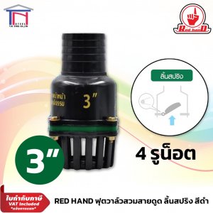RED HAND ฟุตวาล์วลิ้นสปริง หัวกะโหลก สีดำ3นิ้ว