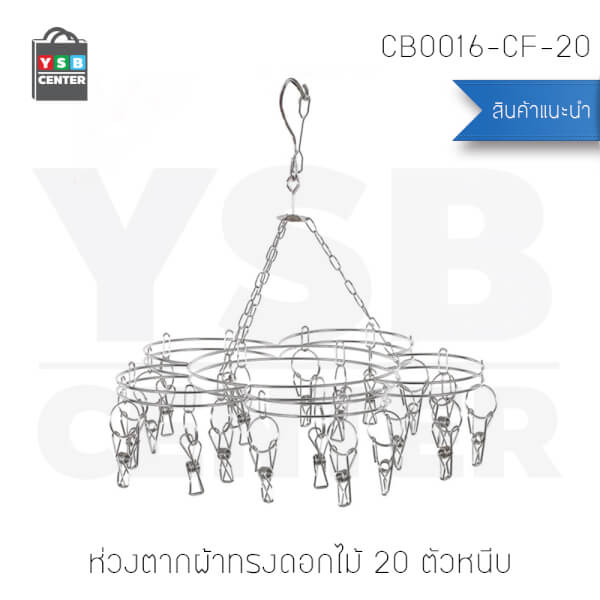 YSB ห่วงตากผ้าสแตนเลสแบบทรงดอกไม้ 20 ตัวหนีบ รุ่น CB0016-CF-20