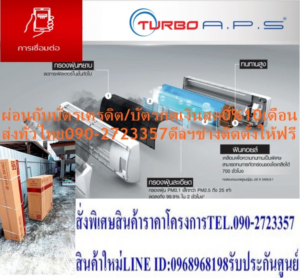SAIJODENKIเครื่องปรับอากาศ41000บีทียูTURBOAPSไฟ220VแถมFREEกล่องTRUEเฮชดีHDS10Sปกติ99995ซื้อแล้วไม่มีรับเปลี่ยนคืนทุกกรณีแอร์ซัยโจเด็นกิSaijoDenkiแบบติดผนังTURBO-APSรุ่นTURBO APS R32ระบบไฟ380V รีโมทไร้สายTURBO A.P.S ประหยัดไฟ : ประหยัดไฟสูง SEER สูงสุด 14.5 ใช้ท่อทองแดง ฟอกอากาศ : TURBO A.P.S ฟอกอากาศโอโซน ฆ่าเชื้อโรค กำจัดฝุ่น สารก่อภูมิแพ้ ขนาดเล็กได้ถึง 0.01 ไมครอน ใช้งานได้ดีตลอดอายุการทำงานของเครื่อง สามารถถอดล้างได้ เพื่อให้มีประสิทธิภาพเหมือนใหม่ตลอดเวลา พร้อมฟอกอากาศตลอด 24 ชั่วโมงแม้ปิดเครื่อง เงียบ : เงียบทั้งคอยล์ร้อน และคอยล์เย็น พร้อมมอเตอร์พัดลม DC พร้อมปรับสปีดได้ 5 ระดับ??ราคานี้99,995ไม่รวมติดตั้งNOFREELOGISTICราคาสินค้ายังไม่รวมค่าจัดส่งค่าจัดส่งจ่ายเองตามจริงสั่งง่ายจัดส่งเร็วเราทำการขายตลอด24ชั่วโมงเช็คสต๊อกก่อนกดสั่งซื้อเพราะมีหน้าร้านด้วยเพื่อป้องกันความผิดพลาดก่อนที่ท่านจะสั่งซื้ออย่าลืมเช็คสถานะของสินค้าก่อนว่ายังมีเหลืออยู่ในสต๊อคหรอไม่ราคาสินค้าอาจมีการเปลี่ยนแปลงกรุณาตรวจสอบราคาสินค้าอีกครั้งที่ปุ่มด้านล่างนี้ จัดส่งผ่านขนส่งเอกชนถึงหน้าบ้านลูกค้าต้องประกอบสินค้าเองเงื่อนไขการรับประกันกรณีสินค้าชำรุดเสียหายจากการผลิตที่ไม่ได้ชำรุดจากการใช้งานสามารถเปลี่ยนสินค้าใหม่ได้ภายใน7วันนับจากวันที่ได้ส่งสินค้าสินค้าชำรุดจากการใช้งานสามารถนำสินค้าพร้อมใบเสร็จและใบรับประกันส่งเครมซ่อมสินค้าได้ที่ศูนย์บริการใกล้บ้านท่านระยะเวลาในการดำเนินการเปลี่ยนสินค้าซ่อมประมาณ3-30วันทำการโทร090-2723357หรือADDไลน์ID:0968968198ติดต่อสั่งซื้อสินค้ายี่ห้อไหนรุ่นไหนจำนวนกี่ตัวกำหนดใช้สินค้าวันไหนต้องการราคาไม่เกินกี่บาทต่อตัวคะ httpswww.facebook.compcbestbuytv หน้าเพจร้านมีสินค้าราคาดีๆใหม่ๆคอยอัพเดทเพิ่มเติมทุกวันด้วยลองคลิ๊กดูคะสนใจรุ่นไหน แค็ปหน้าจอมาแล้วโทรมาเลยฝากกดไลท์ฝากกดแชร์ฝากกดติดตามด้วยคะThankYouคะ?? ทนทาน : ทำงานได้แม้อุณหภูมิภายนอกสูงถึง 55 องศาเซลเซียส , คอยล์ร้อนทนทานด้วย ท่อทองแดงและอลูมิเนียมเคลือบพิเศษ , รุ่น 30,000BTU ขึ้นไป คอยล์ร้อน 2 ใบพัดทนทานมากกว่าและระบายความร้อนได้ดีคุณสมบัติสินค้าของแอร์ซัยโจเด็นกิ แบบติดผนัง TURBO-APS SERIES รุ่น TURBO APS R32-36 ระบบไฟ 220 V น้ำยาแอร์ R-32 Air Saijo Denki Wall Type TURBO APS SERIES Model TURBO APS R32-36 ,Refrigerant R-32การฟอกอากาศ ระบบฟอกอากาศโอโซน ใช้เทคโนโลยีเดียวกับห้องผ่าตัดชั้นนำ โดยการเพิ่มปริมาณโอโซนที่อยู่ในห้อง ให้อยู่ในระดับที่เหมาะสม ด้วยลมความเร็วรอบต่ำ ทั้งขณะเปิดและปิดแอร์ ดักจับฝุ่นละเอียดขนาดเล็กถึง 0.01 ไมครอน (เล็กกว่าเส้นผม 1,000 เท่า)โดยไม่ปล่อยประจุใดๆ ออกมาจากตัวเครื่อง ระบบฟอกอากาศ สกัดจากถ่านด้วย Nano Technology ทำให้สามารถลดกลิ่นได้อย่างรวดเร็วประสิทธิภาพสูงการเชื่อต่อ ควบคุมการทำงานของตัวเครื่องด้วยรีโมทคอนโทรลไร้สายคุณภาพสูง ควบคุมการทำงานของตัวเครื่องได้อย่างแม่นยำประหยัดพลังงาน เครื่องปรับอากาศที่มีระบบฟอกอากาศคุณภาพสูง ทั้งในขณะเปิดและปิดแอร์ โดยเสียค่าไฟใน การฟอกอากาศเพียง 0.4 สตางค์/ชั่วโมง เงียบSaijo Denki Turbo A.P.S. พัฒนาการทำงานของเครื่องปรับอากาศเป็นระบบ Inverter ทำให้การทำงานของตัวเครื่องมีประสิทธิภาพสูง อีกทั้งยังบุฉนวนในตัวคอยล์ร้อน ทำให้ ลดเสียงของการทำงานในตัวเครื่อง ทนทาน แผงคอยล์ร้อนขนาดใหญ่สามารถระบายอากาศได้ดี สามารถทำงานได้ในสภาวะอากาศสูงถึง 55 °C แผงระบายความร้อนทองแดง ทนทาน อายุการใช้งาน นานกว่าแผงระบายความร้อนอลูมิเนียม กล่องคอนโทรลถูกออกแบบมาพิเศษป้องกันสัตว์ต่างๆ ภายนอกบ้านที่อาจทำให้เกิดความเสียหาย บอร์ดคอนโทรลถูกออกแบบให้ป้องกันความเสียหายจากฟ้าผ่า ทำงานได้ปกติแม้ไฟตก-ไฟเกิน 180 V – 240 Vป้ายกำกับ แอร์ซัยโจเด็นกิ, แอร์ติดผนัง 36000 BTU การรับประกัน คอมเพรสเซอร์รับประกัน 5 ปี , อะไหล่อื่นๆ 1 ปี รีโมท ไร้สาย น้ำยาแอร์ R-32 SEER 14.57 Btu/hW (ค่าประหยัดไฟตามฤดูกาล) BTU 36,416 BTU (ความสามารถในการทำความเย็น)SAIJODENKIเครื่องปรับอากาศ41000บีทียูTURBOAPSไฟ220VแถมFREEกล่องTRUEเฮชดีHDS10Sปกติ99995ซื้อแล้วไม่มีรับเปลี่ยนคืนทุกกรณี
