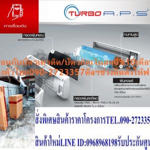 SAIJODENKIเครื่องปรับอากาศ41000บีทียูTURBOAPSไฟ220VแถมFREEกล่องTRUEเฮชดีHDS10Sปกติ99995ซื้อแล้วไม่มีรับเปลี่ยนคืนทุกกรณีแอร์ซัยโจเด็นกิSaijoDenkiแบบติดผนังTURBO-APSรุ่นTURBO APS R32ระบบไฟ380V รีโมทไร้สายTURBO A.P.S ประหยัดไฟ : ประหยัดไฟสูง SEER สูงสุด 14.5 ใช้ท่อทองแดง ฟอกอากาศ : TURBO A.P.S ฟอกอากาศโอโซน ฆ่าเชื้อโรค กำจัดฝุ่น สารก่อภูมิแพ้ ขนาดเล็กได้ถึง 0.01 ไมครอน ใช้งานได้ดีตลอดอายุการทำงานของเครื่อง สามารถถอดล้างได้ เพื่อให้มีประสิทธิภาพเหมือนใหม่ตลอดเวลา พร้อมฟอกอากาศตลอด 24 ชั่วโมงแม้ปิดเครื่อง เงียบ : เงียบทั้งคอยล์ร้อน และคอยล์เย็น พร้อมมอเตอร์พัดลม DC พร้อมปรับสปีดได้ 5 ระดับ??ราคานี้99,995ไม่รวมติดตั้งNOFREELOGISTICราคาสินค้ายังไม่รวมค่าจัดส่งค่าจัดส่งจ่ายเองตามจริงสั่งง่ายจัดส่งเร็วเราทำการขายตลอด24ชั่วโมงเช็คสต๊อกก่อนกดสั่งซื้อเพราะมีหน้าร้านด้วยเพื่อป้องกันความผิดพลาดก่อนที่ท่านจะสั่งซื้ออย่าลืมเช็คสถานะของสินค้าก่อนว่ายังมีเหลืออยู่ในสต๊อคหรอไม่ราคาสินค้าอาจมีการเปลี่ยนแปลงกรุณาตรวจสอบราคาสินค้าอีกครั้งที่ปุ่มด้านล่างนี้ จัดส่งผ่านขนส่งเอกชนถึงหน้าบ้านลูกค้าต้องประกอบสินค้าเองเงื่อนไขการรับประกันกรณีสินค้าชำรุดเสียหายจากการผลิตที่ไม่ได้ชำรุดจากการใช้งานสามารถเปลี่ยนสินค้าใหม่ได้ภายใน7วันนับจากวันที่ได้ส่งสินค้าสินค้าชำรุดจากการใช้งานสามารถนำสินค้าพร้อมใบเสร็จและใบรับประกันส่งเครมซ่อมสินค้าได้ที่ศูนย์บริการใกล้บ้านท่านระยะเวลาในการดำเนินการเปลี่ยนสินค้าซ่อมประมาณ3-30วันทำการโทร090-2723357หรือADDไลน์ID:0968968198ติดต่อสั่งซื้อสินค้ายี่ห้อไหนรุ่นไหนจำนวนกี่ตัวกำหนดใช้สินค้าวันไหนต้องการราคาไม่เกินกี่บาทต่อตัวคะ httpswww.facebook.compcbestbuytv หน้าเพจร้านมีสินค้าราคาดีๆใหม่ๆคอยอัพเดทเพิ่มเติมทุกวันด้วยลองคลิ๊กดูคะสนใจรุ่นไหน แค็ปหน้าจอมาแล้วโทรมาเลยฝากกดไลท์ฝากกดแชร์ฝากกดติดตามด้วยคะThankYouคะ?? ทนทาน : ทำงานได้แม้อุณหภูมิภายนอกสูงถึง 55 องศาเซลเซียส , คอยล์ร้อนทนทานด้วย ท่อทองแดงและอลูมิเนียมเคลือบพิเศษ , รุ่น 30,000BTU ขึ้นไป คอยล์ร้อน 2 ใบพัดทนทานมากกว่าและระบายความร้อนได้ดีคุณสมบัติสินค้าของแอร์ซัยโจเด็นกิ แบบติดผนัง TURBO-APS SERIES รุ่น TURBO APS R32-36 ระบบไฟ 220 V น้ำยาแอร์ R-32 Air Saijo Denki Wall Type TURBO APS SERIES Model TURBO APS R32-36 ,Refrigerant R-32การฟอกอากาศ ระบบฟอกอากาศโอโซน ใช้เทคโนโลยีเดียวกับห้องผ่าตัดชั้นนำ โดยการเพิ่มปริมาณโอโซนที่อยู่ในห้อง ให้อยู่ในระดับที่เหมาะสม ด้วยลมความเร็วรอบต่ำ ทั้งขณะเปิดและปิดแอร์ ดักจับฝุ่นละเอียดขนาดเล็กถึง 0.01 ไมครอน (เล็กกว่าเส้นผม 1,000 เท่า)โดยไม่ปล่อยประจุใดๆ ออกมาจากตัวเครื่อง ระบบฟอกอากาศ สกัดจากถ่านด้วย Nano Technology ทำให้สามารถลดกลิ่นได้อย่างรวดเร็วประสิทธิภาพสูงการเชื่อต่อ ควบคุมการทำงานของตัวเครื่องด้วยรีโมทคอนโทรลไร้สายคุณภาพสูง ควบคุมการทำงานของตัวเครื่องได้อย่างแม่นยำประหยัดพลังงาน เครื่องปรับอากาศที่มีระบบฟอกอากาศคุณภาพสูง ทั้งในขณะเปิดและปิดแอร์ โดยเสียค่าไฟใน การฟอกอากาศเพียง 0.4 สตางค์/ชั่วโมง เงียบSaijo Denki Turbo A.P.S. พัฒนาการทำงานของเครื่องปรับอากาศเป็นระบบ Inverter ทำให้การทำงานของตัวเครื่องมีประสิทธิภาพสูง อีกทั้งยังบุฉนวนในตัวคอยล์ร้อน ทำให้ ลดเสียงของการทำงานในตัวเครื่อง ทนทาน แผงคอยล์ร้อนขนาดใหญ่สามารถระบายอากาศได้ดี สามารถทำงานได้ในสภาวะอากาศสูงถึง 55 °C แผงระบายความร้อนทองแดง ทนทาน อายุการใช้งาน นานกว่าแผงระบายความร้อนอลูมิเนียม กล่องคอนโทรลถูกออกแบบมาพิเศษป้องกันสัตว์ต่างๆ ภายนอกบ้านที่อาจทำให้เกิดความเสียหาย บอร์ดคอนโทรลถูกออกแบบให้ป้องกันความเสียหายจากฟ้าผ่า ทำงานได้ปกติแม้ไฟตก-ไฟเกิน 180 V – 240 Vป้ายกำกับ แอร์ซัยโจเด็นกิ, แอร์ติดผนัง 36000 BTU การรับประกัน คอมเพรสเซอร์รับประกัน 5 ปี , อะไหล่อื่นๆ 1 ปี รีโมท ไร้สาย น้ำยาแอร์ R-32 SEER 14.57 Btu/hW (ค่าประหยัดไฟตามฤดูกาล) BTU 36,416 BTU (ความสามารถในการทำความเย็น)SAIJODENKIเครื่องปรับอากาศ41000บีทียูTURBOAPSไฟ220VแถมFREEกล่องTRUEเฮชดีHDS10Sปกติ99995ซื้อแล้วไม่มีรับเปลี่ยนคืนทุกกรณี