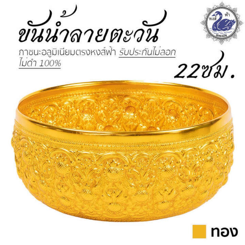 ขันน้ำ ลายตะวัน 22ซม. (ทอง)