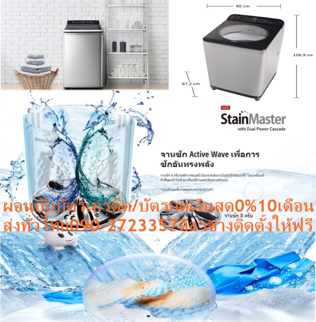 PANASONICเครื่องซักผ้าฝาบน13.5กิโลกรัมNAF13AR1HRCปกติ19995ซื้อแล้วไม่มีรับเปลี่ยนคืนทุกกรณีสินค้าใหม่รับประกันโดยผู้ผลิตเครื่องซักผ้าฝาบนPANASONIC NA-F13AR1HRC 13.5 กก.Active foam กำจัดสิ่งสกปรกด้วยเม็ดโฟมละเอียด ช่วยขจัดสิ่งสกปรกอย่างทั่วถึง Stainmaster สลายคราบหลากหลายชนิดที่ฝังแน่น โดยการซักแบบ Scrub Washจานซัก Active Wave ที่มีปีก 8 ชิ้น สร้างกระแสน้ำในแนวตั้งอันทรงพลังเพื่อขัดถูผ้ายกระดับการซักทำความสะอาดเสื้อผ้าตัวโปรดของคุณด้วย เครื่องซักผ้าฝาบนจากแบรนด์PANASONICสีสินค้าเทา??ราคานี้19995ไม่รวมติดตั้งNOFREELOGISTICราคาสินค้ายังไม่รวมค่าจัดส่งค่าจัดส่งจ่ายเองตามจริงสั่งง่ายจัดส่งเร็วเราทำการขายตลอด24ชั่วโมงเช็คสต๊อกก่อนกดสั่งซื้อเพราะมีหน้าร้านด้วยเพื่อป้องกันความผิดพลาดก่อนที่ท่านจะสั่งซื้ออย่าลืมเช็คสถานะของสินค้าก่อนว่ายังมีเหลืออยู่ในสต๊อคหรอไม่ราคาสินค้าอาจมีการเปลี่ยนแปลงกรุณาตรวจสอบราคาสินค้าอีกครั้งที่ปุ่มด้านล่างนี้ จัดส่งผ่านขนส่งเอกชนถึงหน้าบ้านลูกค้าต้องประกอบสินค้าเองเงื่อนไขการรับประกันกรณีสินค้าชำรุดเสียหายจากการผลิตที่ไม่ได้ชำรุดจากการใช้งานสามารถเปลี่ยนสินค้าใหม่ได้ภายใน7วันนับจากวันที่ได้ส่งสินค้าสินค้าชำรุดจากการใช้งานสามารถนำสินค้าพร้อมใบเสร็จและใบรับประกันส่งเครมซ่อมสินค้าได้ที่ศูนย์บริการใกล้บ้านท่านระยะเวลาในการดำเนินการเปลี่ยนสินค้าซ่อมประมาณ3-30วันทำการโทร090-2723357หรือADDไลน์ID:0968968198ติดต่อสั่งซื้อสินค้ายี่ห้อไหนรุ่นไหนจำนวนกี่ตัวกำหนดใช้สินค้าวันไหนต้องการราคาไม่เกินกี่บาทต่อตัวคะ httpswww.facebook.compcbestbuytv หน้าเพจร้านมีสินค้าราคาดีๆใหม่ๆคอยอัพเดทเพิ่มเติมทุกวันด้วยลองคลิ๊กดูคะสนใจรุ่นไหน แค็ปหน้าจอมาแล้วโทรมาเลยฝากกดไลท์ฝากกดแชร์ฝากกดติดตามด้วยคะThankYouคะ??PANASONIC เครื่องซักผ้าฝนบน (13 กก.) รุ่น NA-F13AR1HRCความกว้าง (ซม.) 63.9 ความสูง (ซม.) 106.9 ความลึก (ซม.) 75.5 น้ำหนัก (กก.) 41 หมวดสี เทา โปรแกรมการซัก 10 รอบปั่นหมาด/นาที 700 ล้างถังซักอัตโนมัติ (มี/ไม่มี) ไม่มี ระบบ INVERTER (มี/ไม่มี) ไม่มี ความจุในการซัก (กก.) 13.5 ฉลากประหยัดไฟเบอร์ 5 (มี/ไม่มี) มี เติมน้ำยาซักผ้า/ปรับผ้านุ่ม อัตโนมัติ (มี/ไม่มี) ไม่มี โปรแกรมซักด่วน (มี/ไม่มี) มี ระบบซักน้ำร้อน (มี/ไม่มี) ไม่มี ระบบไอน้ำ (มี/ไม่มี) ไม่มี รองรับการเชื่อมต่อผ่านสมาร์ทโฟน (มี/ไม่มี) ไม่มี รับประกันมอเตอร์ (ปี) 10 รับประกันตัวเครื่อง (ปี) 1 PANASONIC ตอบโจทย์การขจัดคราบสกปรกที่ฝังลึกบนเสื้อผ้าให้หมดไป พร้อมมอบผ้าที่สะอาดโดยไม่ทำร้ายใยผ้า ทั้งยังช่วยขจัดกลิ่นอันไม่พึงประสงค์ เพื่อให้เครื่องแต่งกายของคุณดูสะอาดอยู่ตลอดเวลา มาพร้อมรูปลักษณ์ภายนอกของตัวเครื่องที่มีความทันสมัย และฟังก์ชันการใช้งานที่ง่าย ตอบโจทย์ทุกการซักผ้าได้อย่างลงตัว คุณสมบัติ Active foam กำจัดสิ่งสกปรกด้วยเม็ดโฟมละเอียด ช่วยขจัดสิ่งสกปรกอย่างทั่วถึง Stainmaster สลายคราบหลากหลายชนิดที่ฝังแน่น โดยการซักแบบ Scrub Wash จานซัก Active Wave ที่มีปีก 8 ชิ้น สร้างกระแสน้ำในแนวตั้งอันทรงพลังเพื่อขัดถูผ้า โปรแกรมการล้างน้ำ และลดคราบผงซักฟอกตกค้างไม่ว่าปริมาณผ้าจะมากหรือน้อย ดีไซน์การออกแบบให้มีฝาเปิดที่กว้างขวาง ซึ่งจะช่วยให้การใช้งานสะดวกมากยิ่งขึ้น ความสูงด้านหน้าที่ต่ำลง ทำให้ง่ายต่อการหยิบผ้าออกจากด้านล่างของตัวถังได้ง่าย ๆ แผงควบคุมในระดับสายตา สามารถอ่านและใช้งานปุ่มได้ง่ายๆ โดยไม่ต้องก้มลงมอง วิธีใช้งาน ใช้สำหรับซักทำความสะอาดเครื่องแต่งกาย คำแนะนำ ควรศึกษาและปฏิบัติตามคู่มือการใช้งานโดยละเอียด ทั้งก่อนติดตั้งและใช้งาน ควรคัดแยกชนิดของผ้าก่อนลงถังซัก และซักผ้าในปริมาณที่เหมาะสมต่อการรองรับของเครื่อง ข้อควรระวัง ติดตั้งสายดินเพื่อป้องกันอันตรายจากการใช้เครื่องใช้ไฟฟ้า ห้ามนำวัสดุ อุปกรณ์ หรือสิ่งของนอกเหนือจากผ้าซักกับเครื่องซักผ้า หมั่นตรวจสอบเครื่องซักผ้า อุปกรณ์ต่าง ๆ ทั้งก่อนและหลังการใช้งาน ห้ามดัดแปลง แก้ไข และใช้เครื่องซักผ้าผิดประเภท หรือผิดวิธีการใช้งาน ห้ามจับสายไฟ หรือเคลื่อนย้ายเครื่องซักผ้าขณะเครื่องทำงาน หรือตัวเปียกชื้นPANASONICเครื่องซักผ้าฝาบน PANASONIC NA-F13AR1HRC 13.5 กก.ทรงพลังเรื่องขจัดคราบ มั่นใจทุกครั้งที่ซัก เครื่องซักผ้าฝาบน PANASONIC(13 kg) รุ่น NA-F13AR1HRC เป็นเครื่องซักผ้าฝาบนแบบอัตโนมัติเต็มรูปแบบพร้อมฝาเปิดที่กว้างขวางและใช้งานง่าย ความจุ 13 กก. / ฝาเปิดที่กว้างขวางและใช้งานง่ายPANASONIC บอกลาความสกปรกฝังลึก เปลี่ยนผ้าเก่าให้เหมือนใหม่ ด้วยเครื่องซักผ้าทรงพลัง ขจัดคราบสกปรกจำนวนมากได้อย่างล้ำลึก ไม่ต้องเปลืองแรงอีกต่อ ด้วยระบบน้ำบน 2 ทิศทาง Dual power cascade เพื่อกระแสน้ำที่ทรงพลัง ทำให้คุณไม่ต้องแช่ผ้า และไม่ต้องใช้มือในการซักอีกต่อไป จุดเด่น ซักผ้าขจัดคราบได้อยากล้ำลึก ด้วยระบบน้ำ 2 ทิศทาง ความระเอียดของผงซักฟอกในระโฟมระเอียดที่แทรกซึมเข้าเนื้อผ้าได้อย่าล้ำลึก ระบบป้องกันผ้าพันกันเพื่อความสะดวกสบายในการขนย้ายหรือนำไปตาก ช่วยคุณประหยัดพลังงานมากถึง 22% เงียบสบายหู ด้วยการหมุนมอเตอร์อย่างนุมนวลลดเสียงรบกวนลง 9% หรือ 48 เดซิเบลPANASONICแม่นยำทุกครั้งที่ซัก ด้วยการควบคุมความเร็วการหมุนที่ทรงพลังและแม่นยำจากระบบ lnverter ที่จะช่วยสร้างกระแสน้ำขนาดใหญ่และแรง เพื่อประสิทธิภาพแห่งการขจัดคราบPANASONICจานซัก 8 ครีบ ขุมพลังแห่งการสร้างกระแสน้ำ ในแนวตั้ง ทำให้ผ้าเคลื่อนที่แบบขึ้นและลงซำไป มา เพื่อประสิทธิภาพแห่งการขจัดคราบPANASONICเม็ดโฟมละเอียดเพื่อขจัดสิ่งสกปรก ด้วยระบบ Active foam ที่จะช่วยสร้าง โฟมความหนาแน่นสูง ที่มีความระเอียด และเข้าไปสลาย แยก ขจัดคราบสกปรกที่ฝังแน่นPANASONIC3ขั้นตอนการผลิตเม็ดโฟมTurbo mixer จะละลายน้ำยาซักผ้าเพื่อการซักที่มีประสิทธิภาพ ครีบจะหมุนเพื่อสร้างโฟม ระบบน้ำตก 2 ทิศทางจะช่วยให้คุณมั่นใจว่าเนื้อโฟมที่มีความระเอียดจะเข้าสู่เนื้อผ้าPANASONICขุมพลังแห่งความอัจฉริยะ ด้วยความแม่นยำของระบบอินเวอร์เตอร์ ทำให้สมรรถนะการซักที่ เหนือชั้นกว่าเพื่อนำไปสู่ผลการชักที่ดีเยี่ยม และการหมุนที่มีประสิทธิภาพ และราบรื่นช่วยลดการสูญเสียพลังงานและเสียงรบกวน PANASONICขนาดถังซัก(กิโลกรัม):13 โปรแกรมการซัก(โปรแกรม):10 โปรแกรมซักด่วน:มี ระบบ Inverter:มี รับประกันมอเตอร์(ปี):10 รับประกันตัวเครื่อง(ปี):1 ขนาด(ซม.):106.9 H x 60 W x 67.2 D ตั้งเวลาซักล่วงหน้า(ชม.):24 ระบบการซักพิเศษ:มี โปรแกรมซักแบบประหยัด:มี ระบบแช่ผ้า:ไม่มี โปรแกรม Standby Mode:ไม่มี กำจัด/ป้องกันแบคทีเรียและเชี้อรา:ไม่มี ยกเลิกการปั่นหมาด:มี โปรแกรมทำความสะอาดถัง:มี ล็อกป้องกันเด็กเปิดฝา:ไม่มี ปริมาณน้ำสูงสุดที่ใช้(ลิตร):79 ปรับระดับน้ำอัตโนมัติ:มี ตัวถังผลิตจากวัสดุ:โลหะเคลือบสี ถังซักผลิตจากวัสดุ:สแตนเลส กำลังไฟรวม(วัตต์):540ให้เรื่องซักผ้าเป็นเรื่องง่าย ด้วยการออกแบบตามหลักสรีรศาสตร์ เครื่องซักผ้าที่มีฝาเปิดกว้างขวางและใช้งานง่ายPANASONICประหยัดไฟประหยัดทั้งเวลา ด้วยระบบ econavi ที่จะคอยตรวจอุณภูมิน้ำ ปริมาณผ้าที่ซัก วัสดุของผ้า และปรับเปลี่ยนการทำงานโดยอัตโนมัติ เพื่อช่วยลดการสูญเสีย ด้วยการประหยัดพลังงาน น้ำ และ เวลาPANASONICช้อปสินค้าคุณภาพที่คุณไว้วางใจ ด้วยราคาที่คุณชื่นชอบ สินค้าได้รับการออกให้ได้มาตรฐาน มีความทนทาน คุ้มค่าต่อการใช้งาน คุณสามารถเลือกซื้อสินค้าได้ตามไลฟ์สไตล์ที่คุณชื่นชอบ และเหมาะสมกับการใช้งานที่หลากหลายตามความต้องการในราคาโดนใจPANASONICบริการHome Deliveryขนาดถังซัก(กิโลกรัม):13 โปรแกรมการซัก(โปรแกรม):10 โปรแกรมซักด่วน:มี ระบบ Inverter:มี รับประกันมอเตอร์ 10 Year รับประกันสินค้า 1 Year ขนาด (WxHxD) ซม. 106.9 H x 60 W x 67.2 D ระบบล็อคป้องกันเด็ก ์None ความจุ (kg) 13 ช่วงความจุ (Kg) 10.1 - 20 Kg ความจุน้ำสูงสุด (ลิตร) 79 ยกเลิกการปั่น Yes ระบบซัก 10 เหมาะกับครอบครัวขนาด(คน) 4 - 5 คน ความถี่ในการซักผ้า(สัปดาห์) 5 – 6 ครั้ง สามารถซักผ้าห่ม & ตุ๊กตา ได้PANASONICเครื่องซักผ้าฝาบน13.5กิโลกรัมNAF13AR1HRCปกติ19995ซื้อแล้วไม่มีรับเปลี่ยนคืนทุกกรณีสินค้าใหม่รับประกันโดยผู้ผลิต
