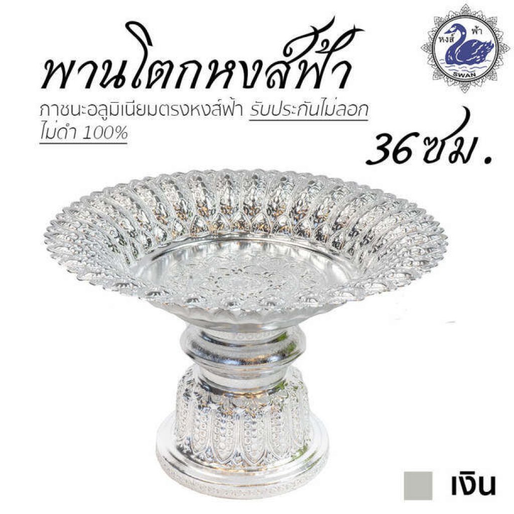 พานโตกหงส์ฟ้า 36ซม. สีเงิน อลูมิเนียม