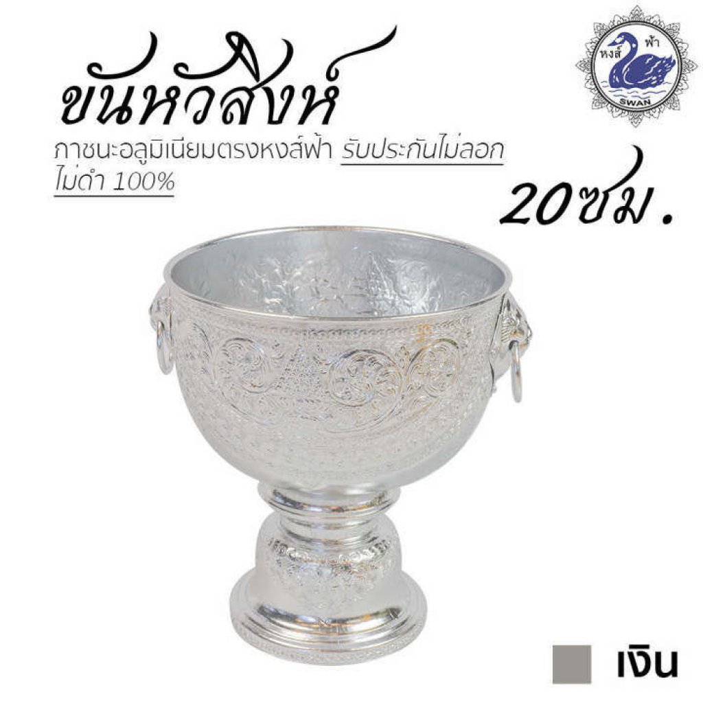 ขันเงิน ขันทอง ขันหัวสิงห์ 20 ซม. สีเงิน ลายไทย