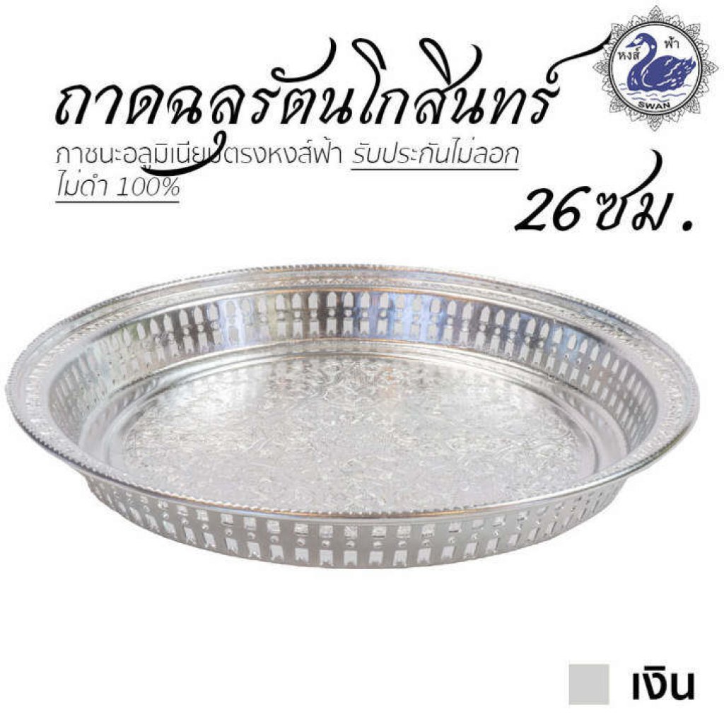 ถาดฉลุ รัตนโกสินทร์ 26ซม. สีเงิน