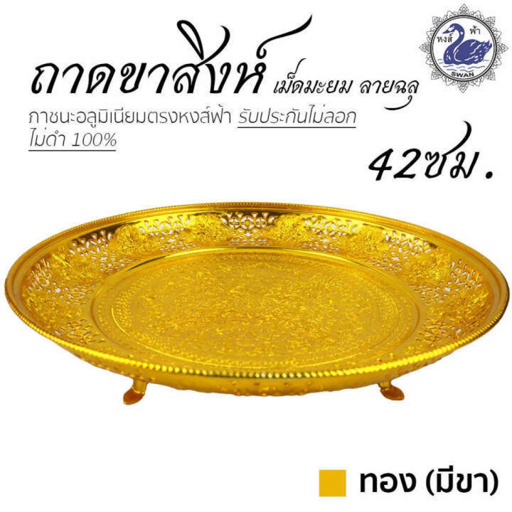 ถาดขาสิงห์เม็ดมะยม ลายฉลุ 42ซม. (ทอง-มีขา)