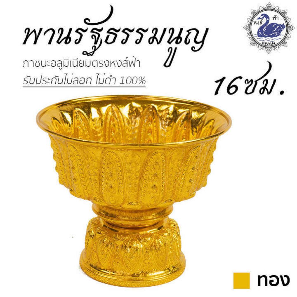 พานทอง พานรัฐธรรมนูญ 16ซม. ลายไทย