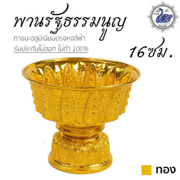 พานทอง พานรัฐธรรมนูญ 16ซม. ลายไทย