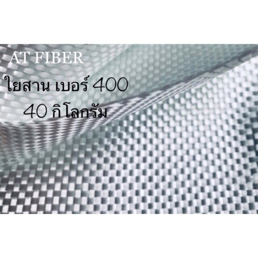 ใยสาน เบอร์ 400 ขนาด 40กิโลกรัม