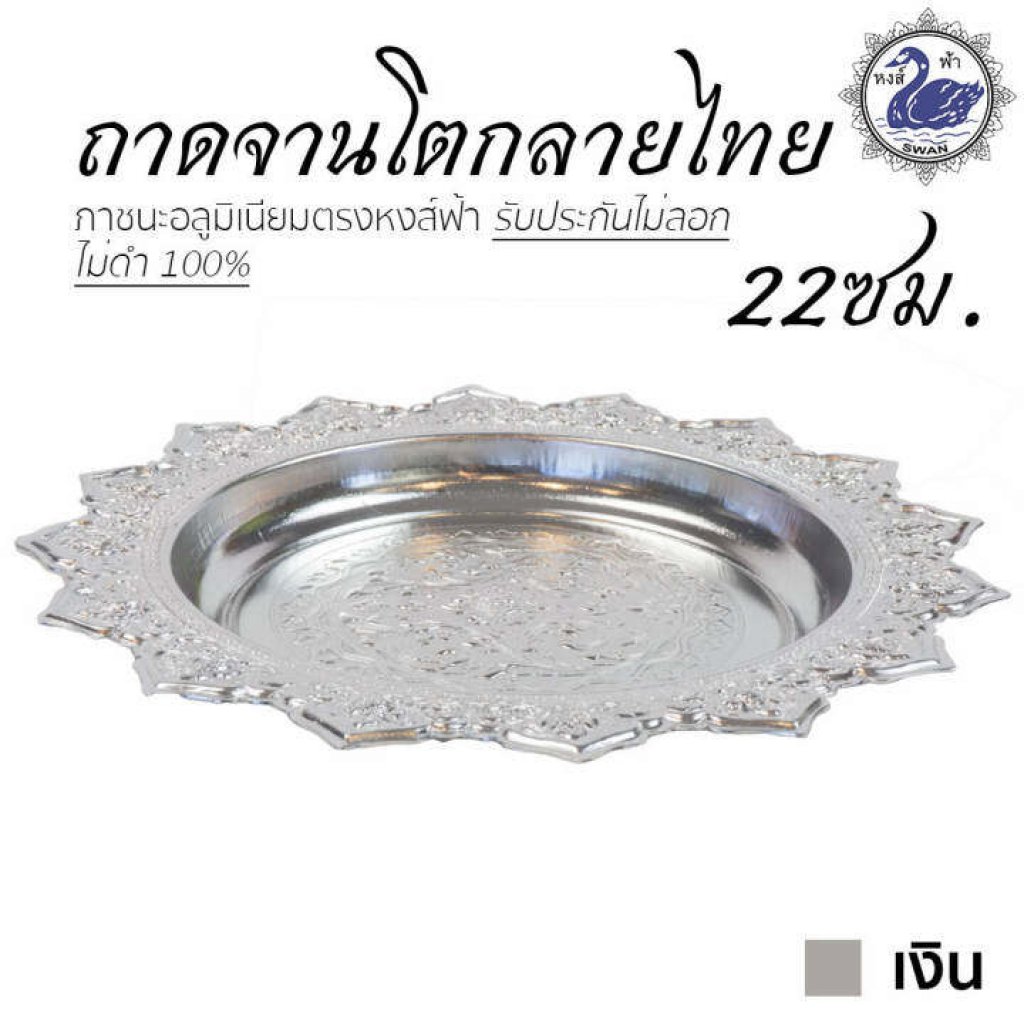 ถาดจานโตกลายไทย 22ซม. สีเงิน
