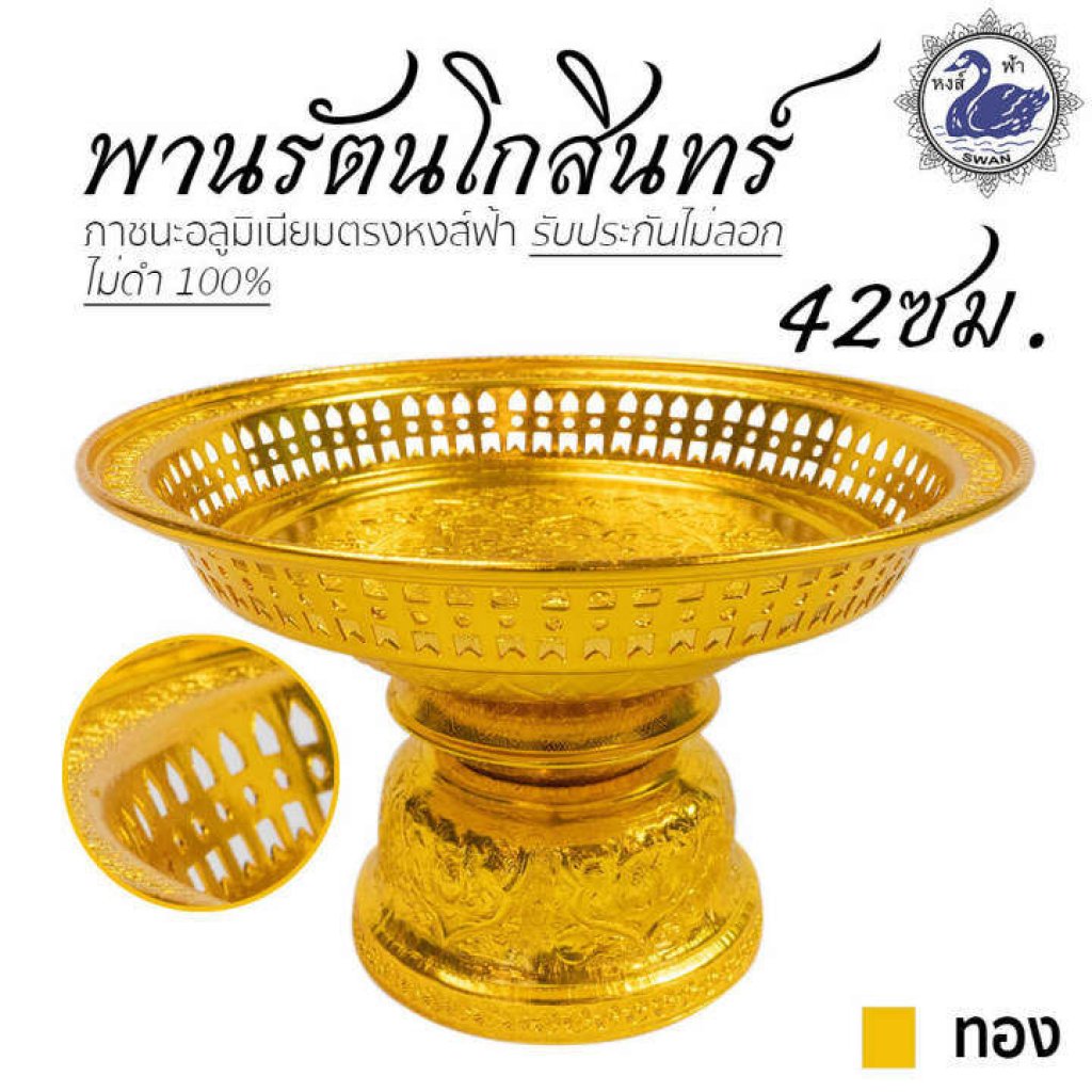 พานทอง พานรัตนโกสินทร์ 42ซม สีทอง อลูมิเนียม