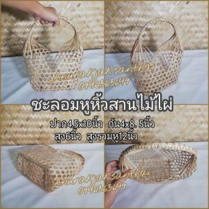 ชะลอมหูหิ้ว​ ชะลอมสานไม้ไผ่
