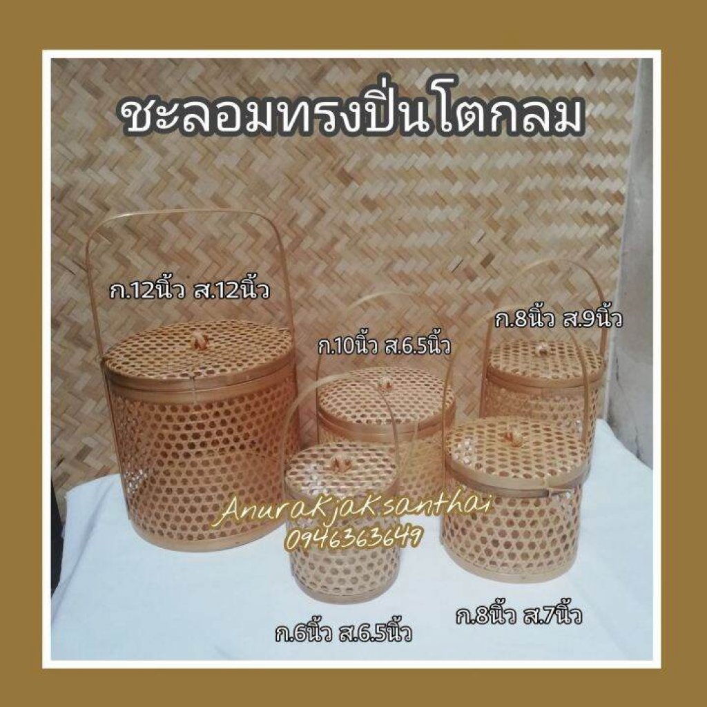 ชะลอมปิ่นโต​ ชะลอมจัดสังฆทาน