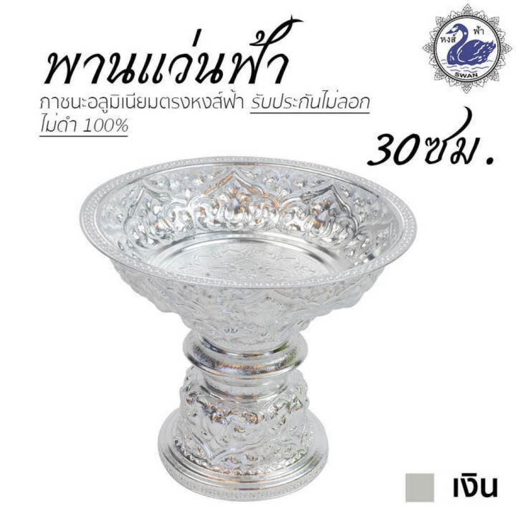 พานเงิน พานทอง พานแว่นฟ้า ลายไทย 30ซม. สีเงิน
