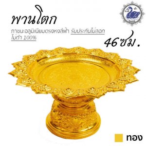 พานเงิน พานทอง พานโตกลายไทย 46ซม. สีทอง